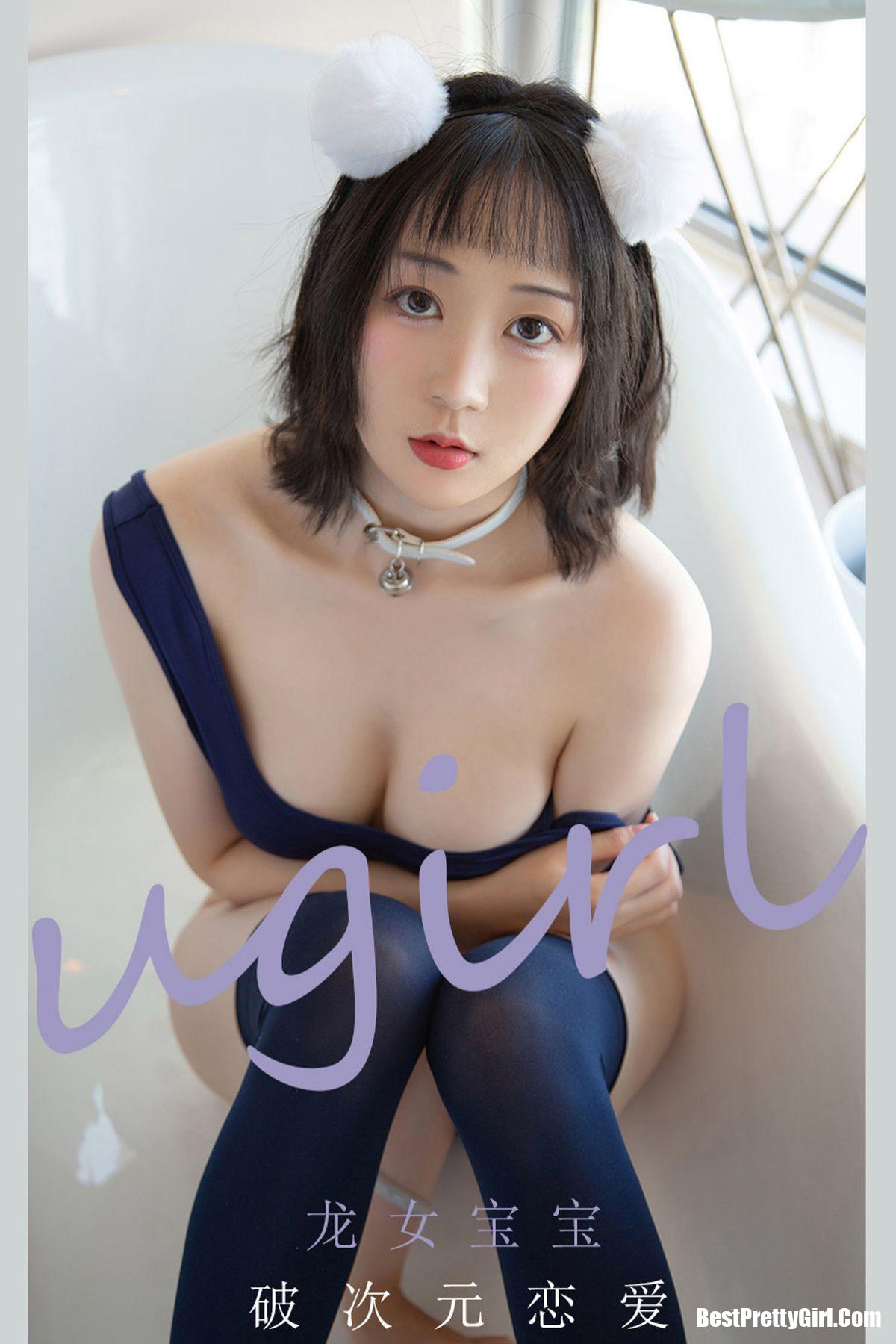 Ugirls App尤果圈 No.2116 龙女宝宝 001