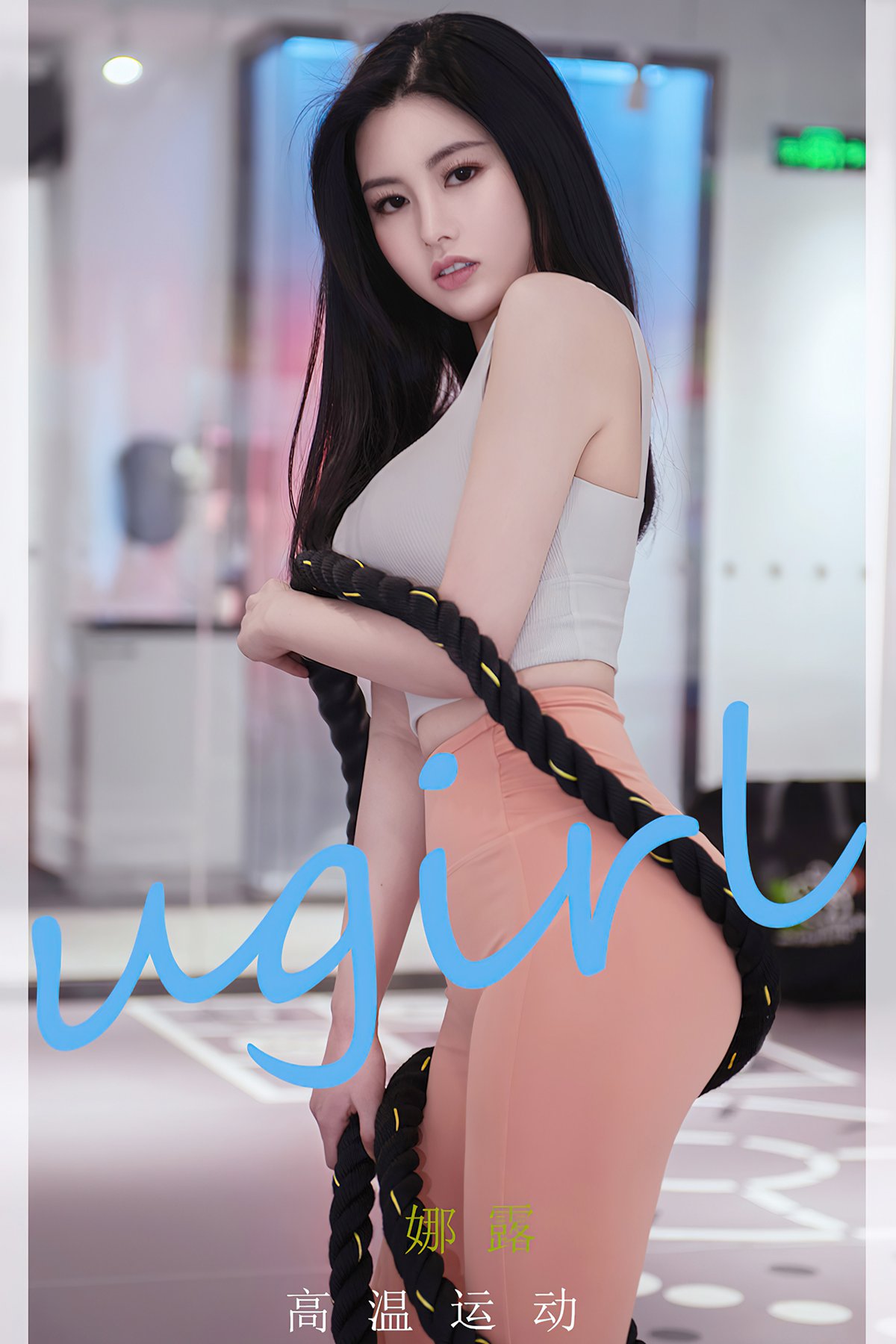 Ugirls App尤果圈 No.2272 Na Lu Selena