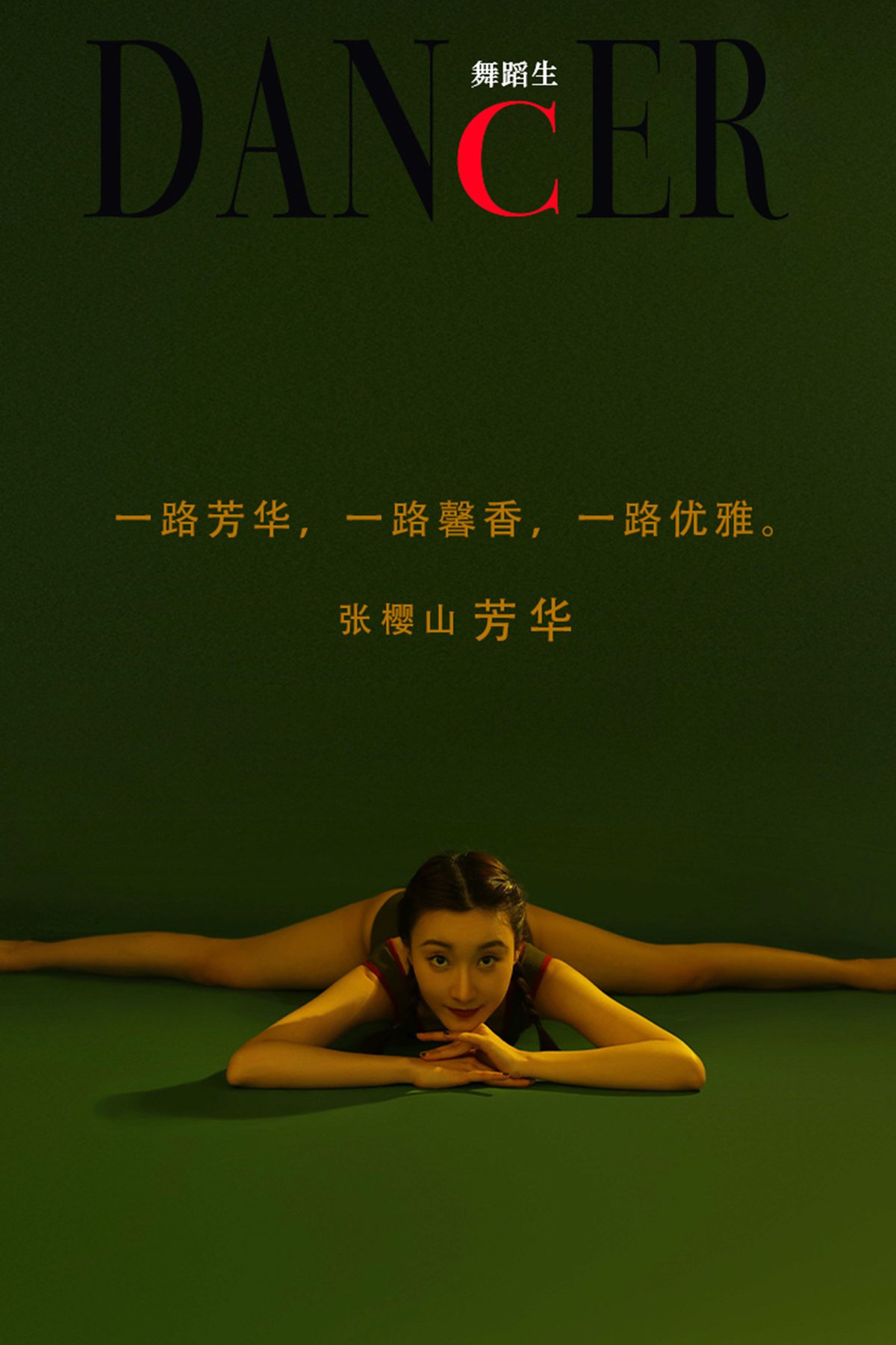 Dance舞蹈生 No.010 Zhang Ying Shan