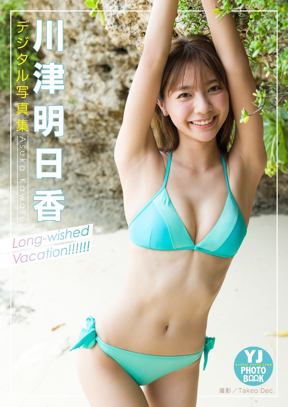 デジタル限定 YJ PHOTO BOOK 川津明日香写真集 Long wished Vacation 1 3295175113