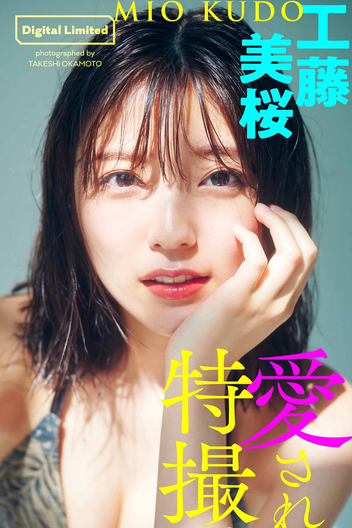 Digital Limited 2021-09-13 Mio Kudo 工藤美桜 – Be loved, special effects 愛されて、特撮