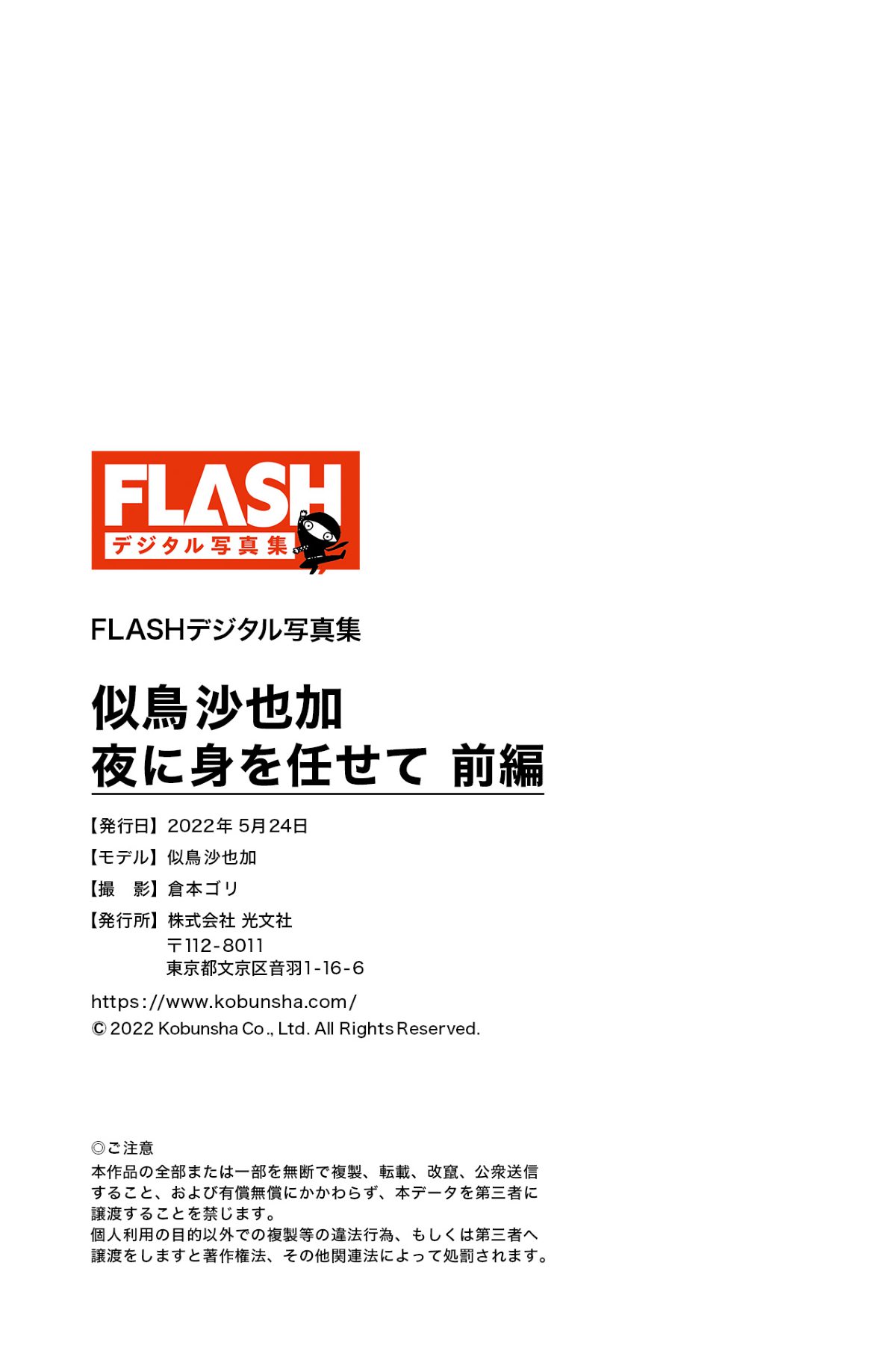 FLASH Photobook 2022 05 24 Sayaka Nitori 似鳥沙也加 Leave yourself at night Part 1 夜に身を任せて 前編 B 0000122 5872761165.jpg