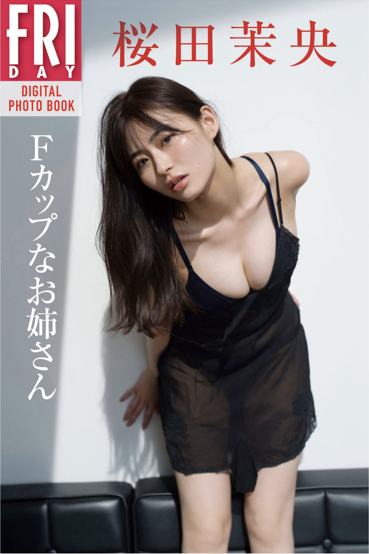 FRIDAY Digital Photobook 2021-01-29 Mao Sakurada 桜田茉央 F cup older sister Ｆカップなお姉さん