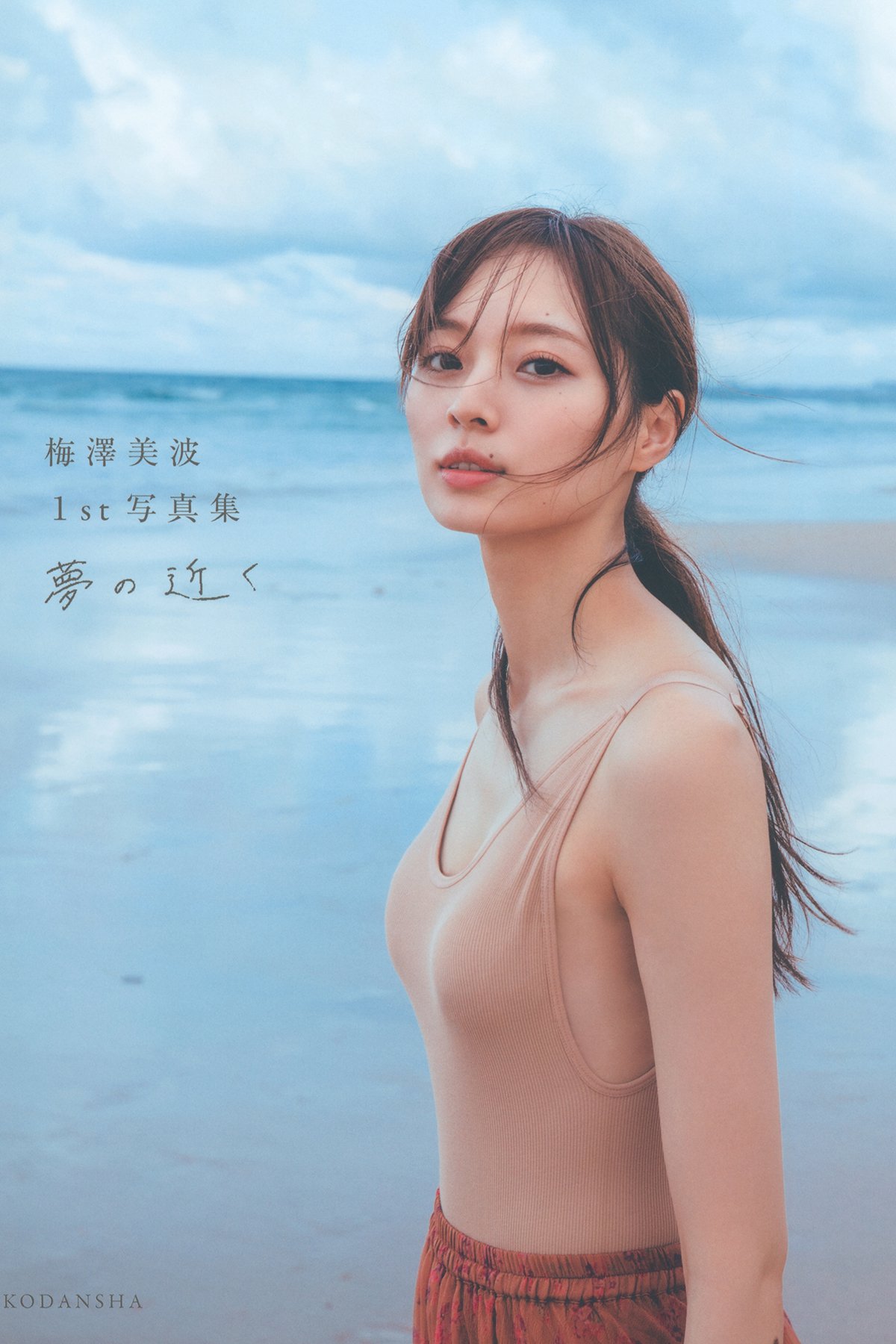 Photobook 2020-09-29 Minami Umezawa 梅澤美波 1st Photobook – Near the dream 夢の近く A