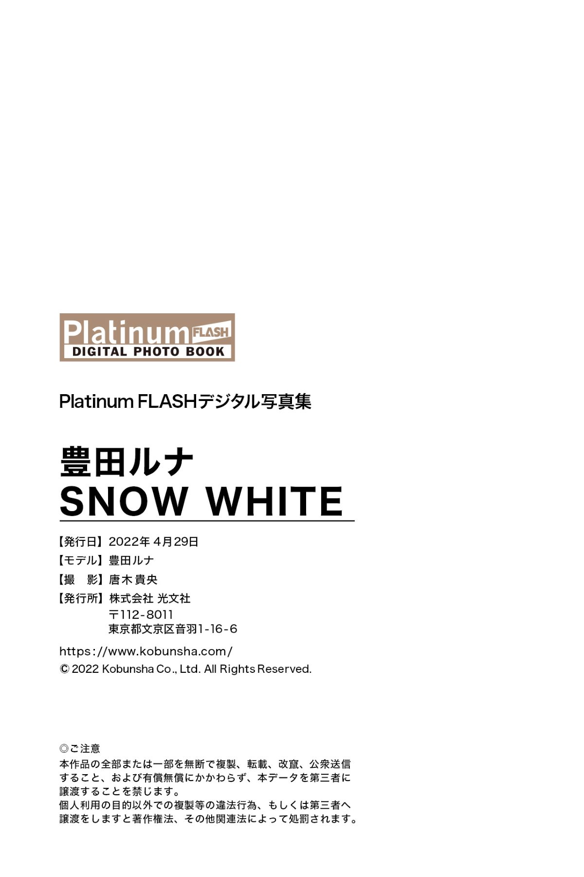 Photobook Platinum FLASHデジタル写真集 豊田ルナ SNOW WHITE 00060 9739448721.jpg
