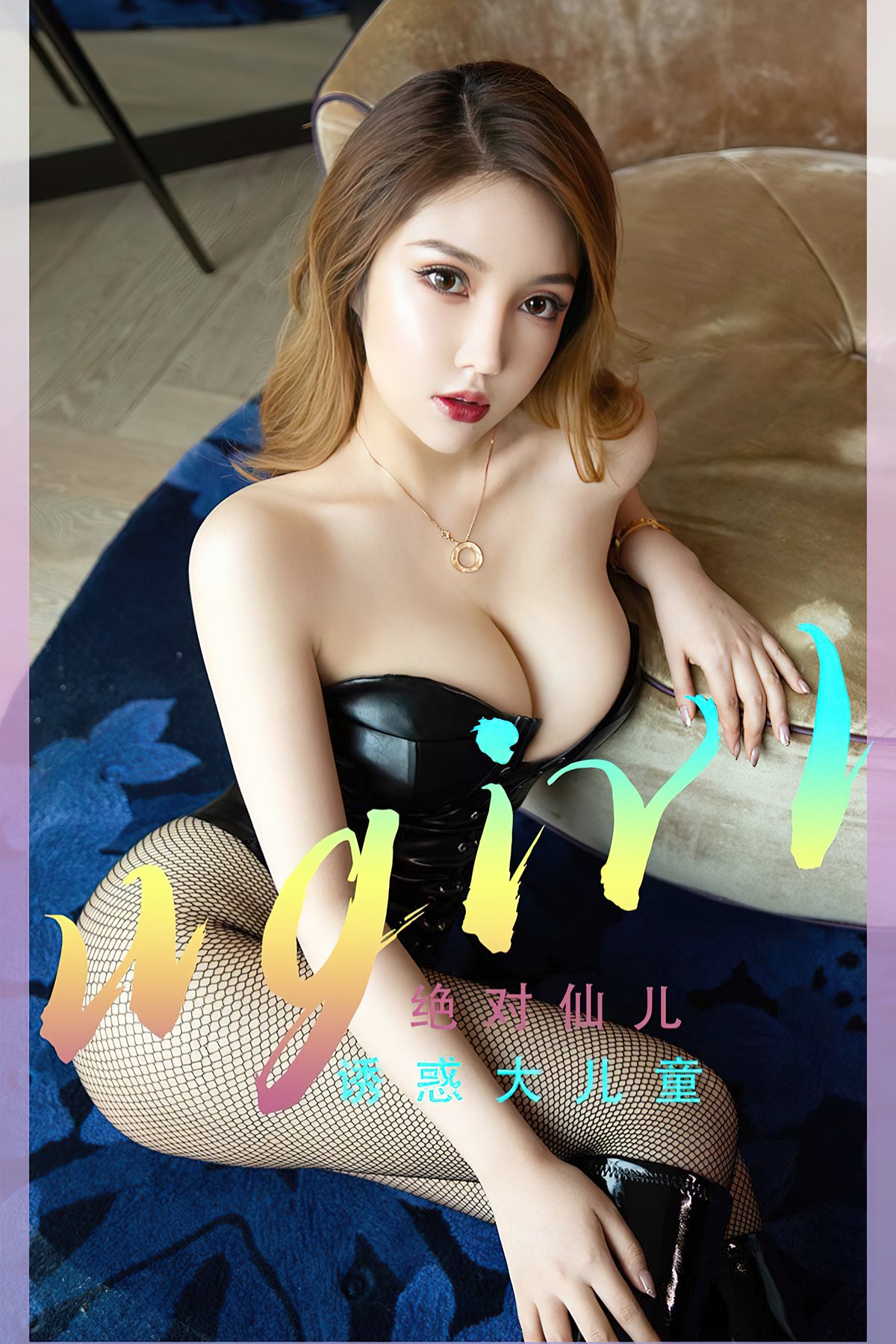 Ugirls App尤果圈 No.2336 Jue Dui Xian Er