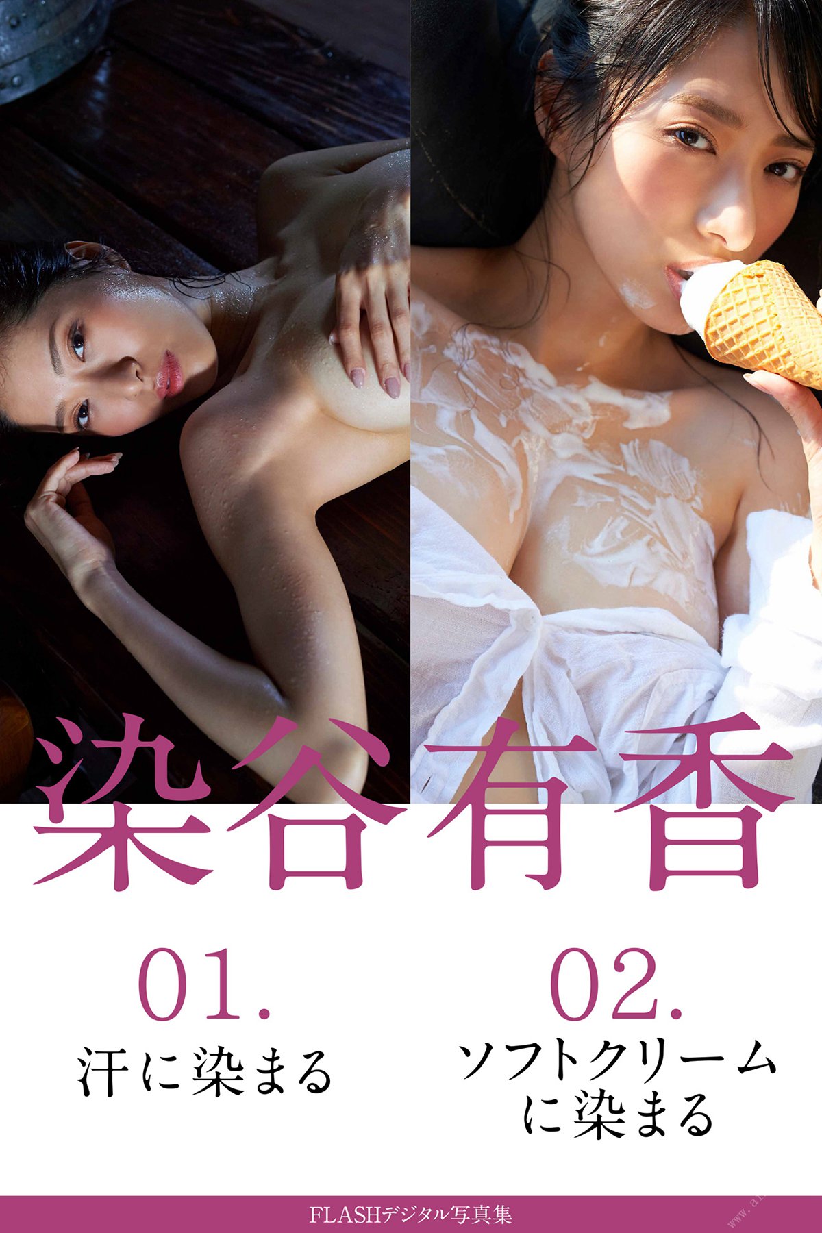 FLASH Photobook Yuka Someya 染谷有香 – 01 Dyed in sweat 02 Dyed in soft serve ice cream 2020-10-27