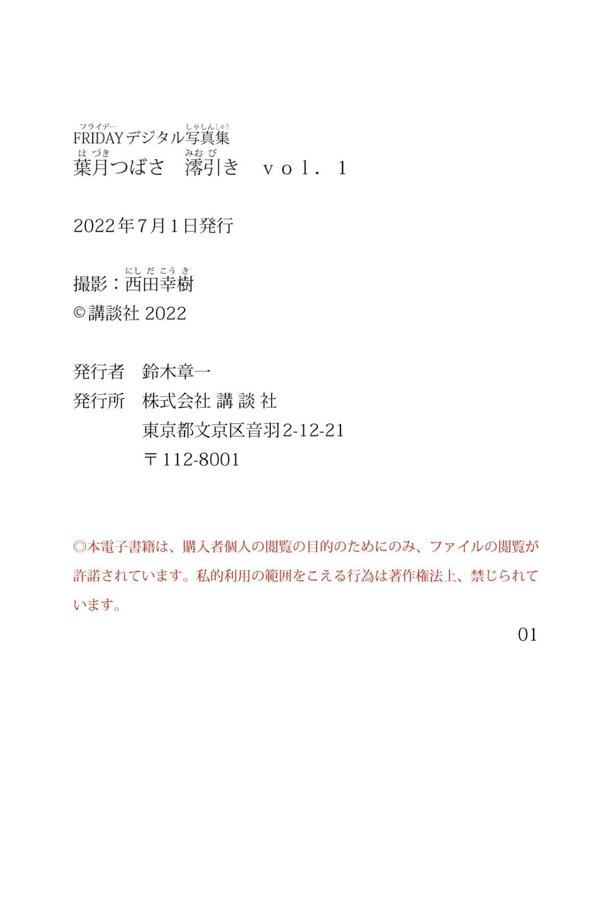 FRIDAY Digital Photobook Tsubasa Hazuki 葉月つばさ Miobiki Vol 1 澪引き Vol 1 2022 07 01 0067 8396523611.jpg