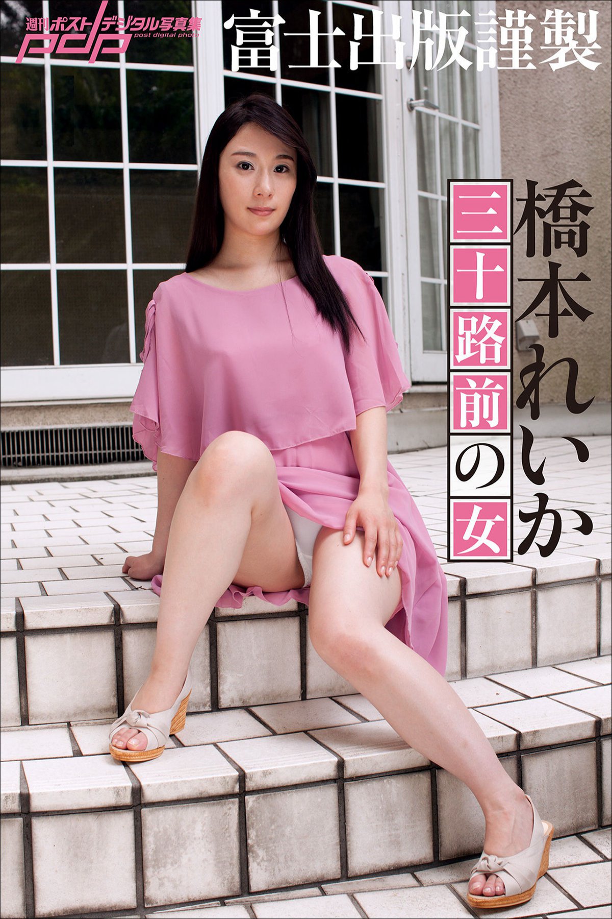 Post Digital Photo Reika Hashimoto 橋本れいか – Woman before 30 三十路前の女 2021-02-15