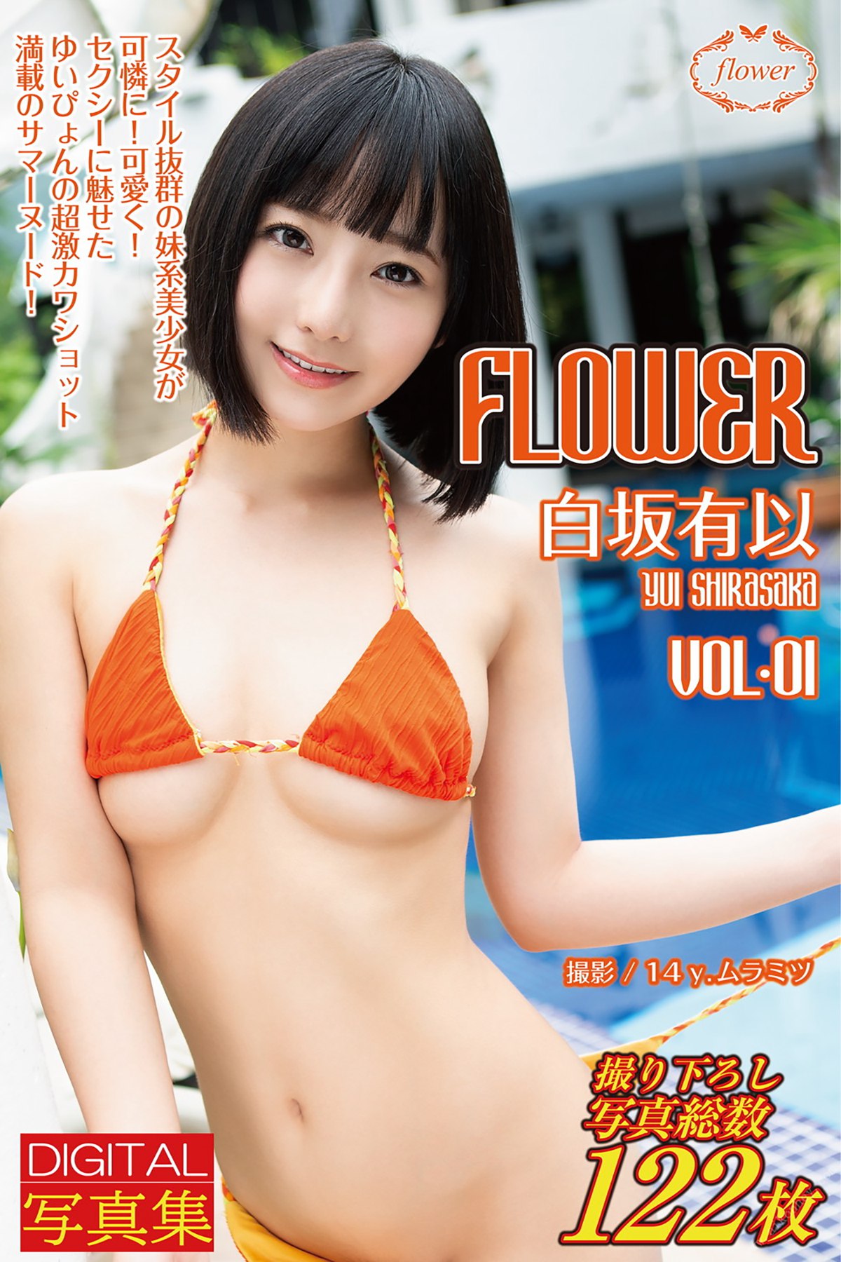 Photobook FLOWER Yui Shirasaka 白坂有以 Vol.01