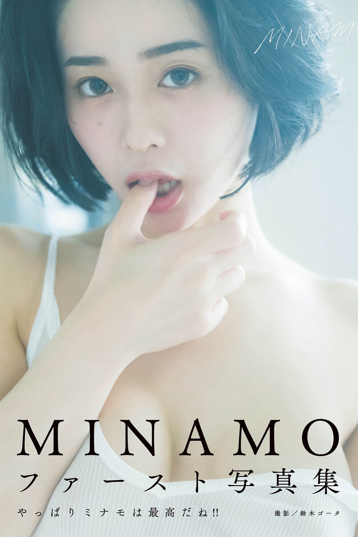 Photobook MINAMO ファースト写真集 アサ芸SEXY女優写真集