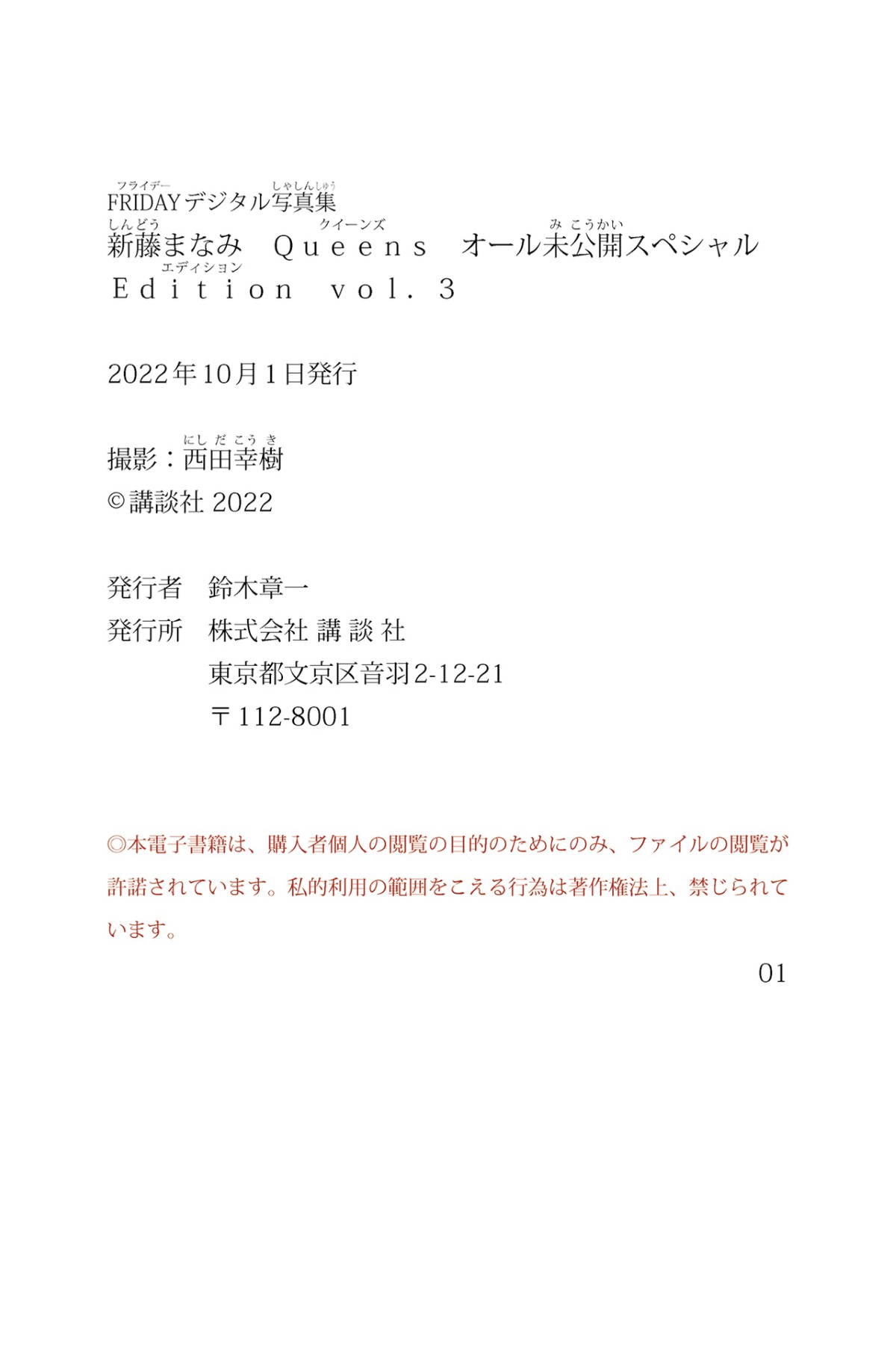 Photobook 2022 09 30 Manami Shindo 新藤まなみ Queens All Unreleased Special Edition Vol 003 0058 8174381367.jpg