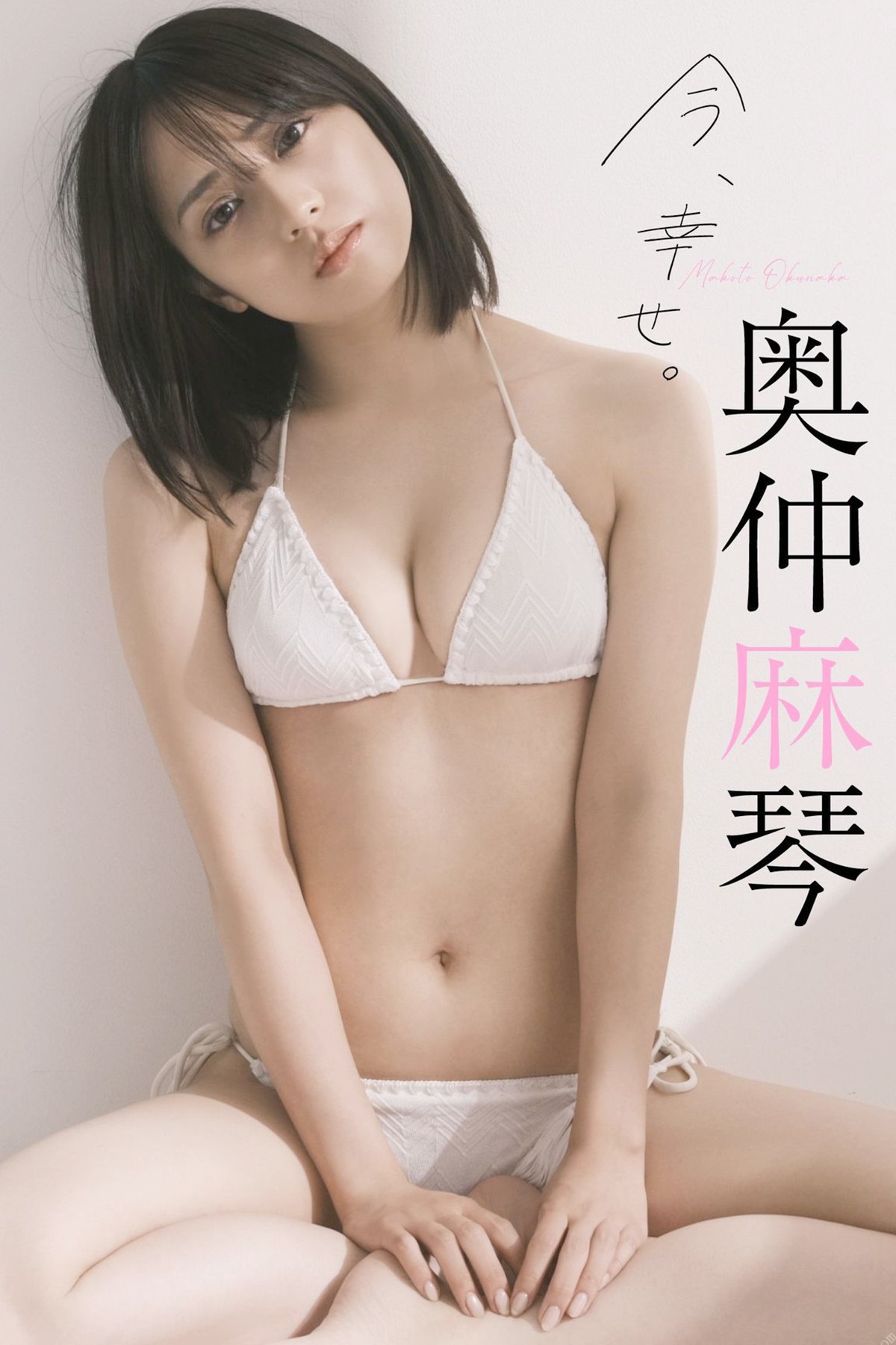 Weekly Photobook 2022-10-03 Makoto Okunaka 奥仲麻琴 – Happy Now