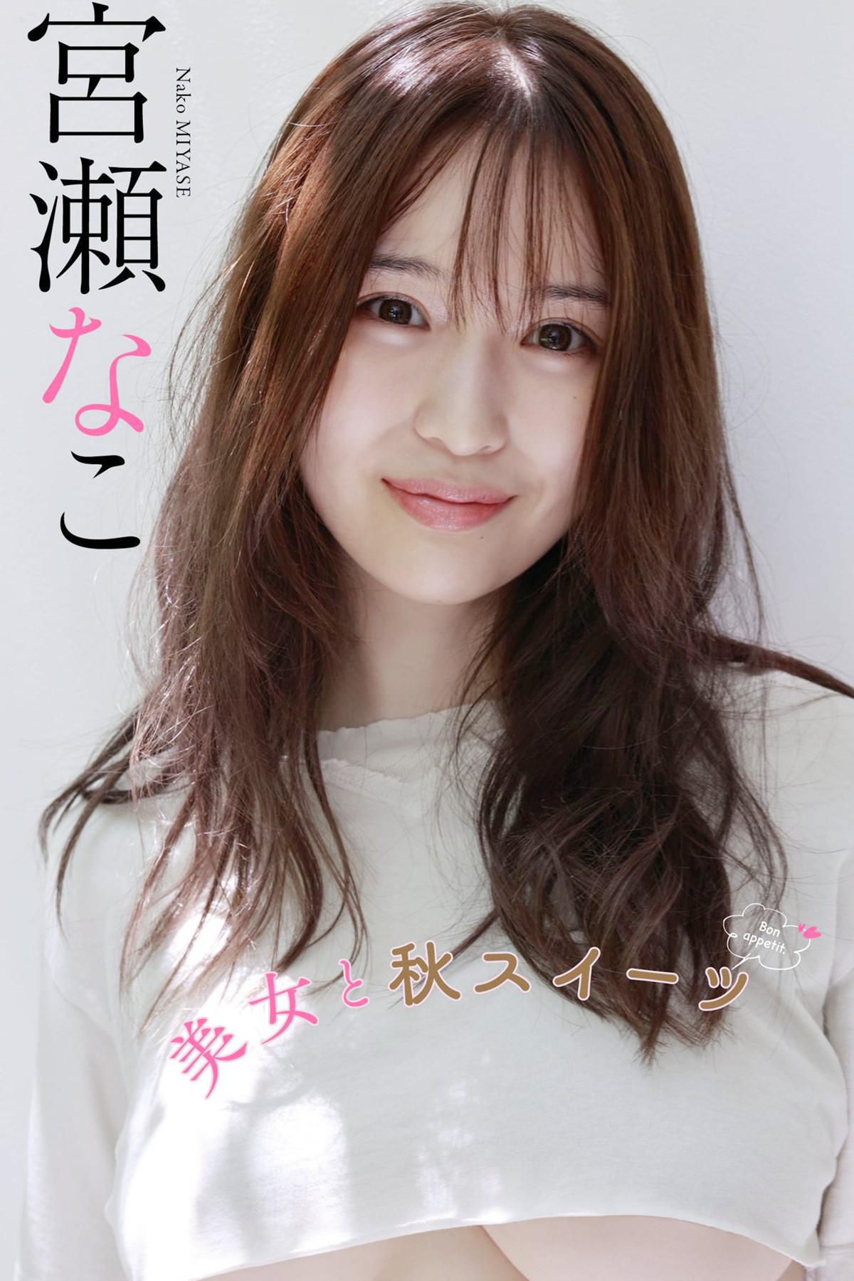 Weekly Photobook 2022-10-17 Nako Miyase 宮瀬なこ – Beautiful Woman And Autumn Sweets