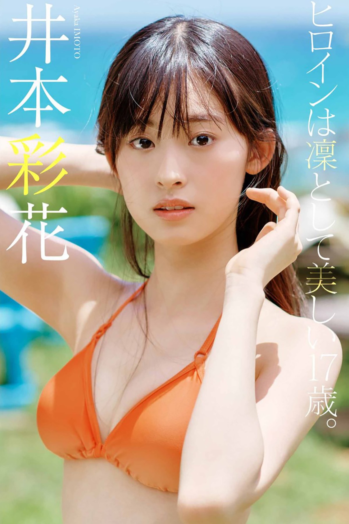 Photobook Ayaka Imoto 井本彩花 – The Heroine Is Dignified And Beautiful 17 Years Old