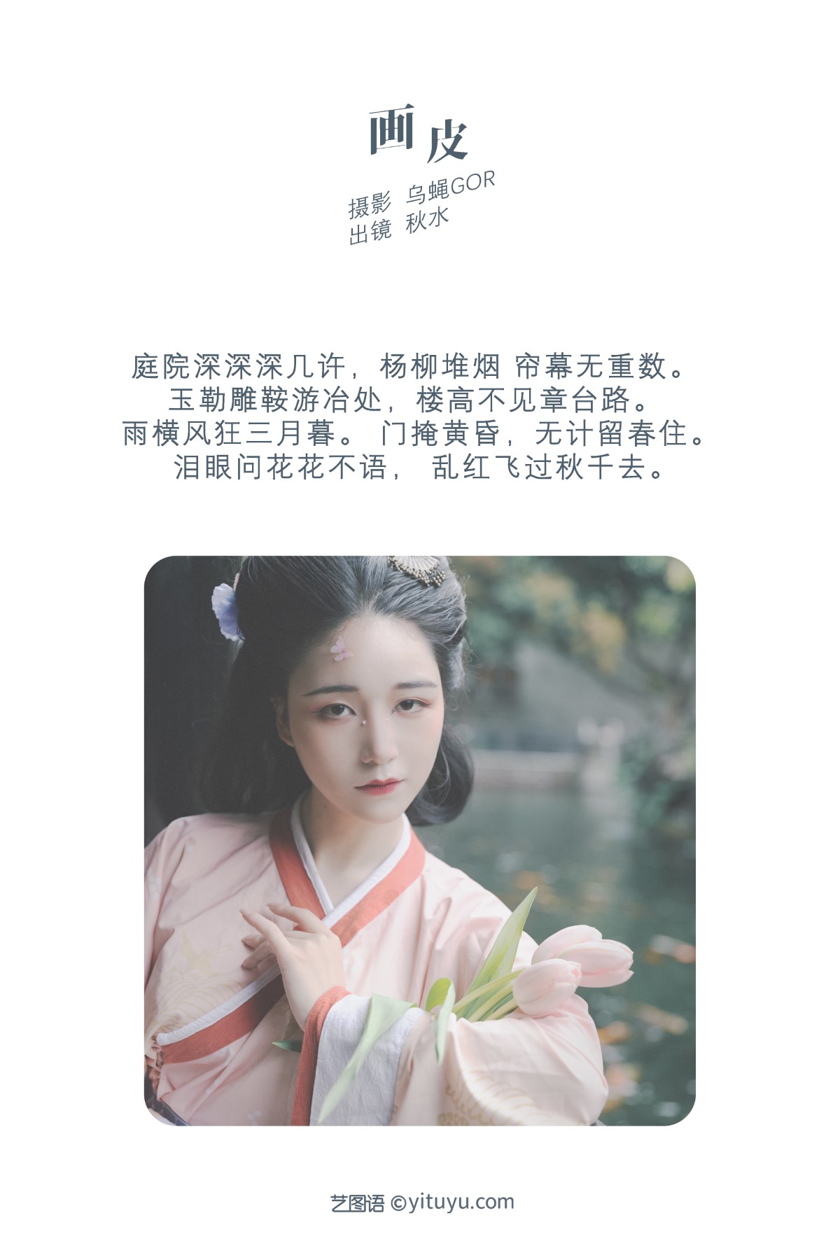 YiTuYu艺图语 Vol 1475 Qiu Shui 0001 8421800673.jpg
