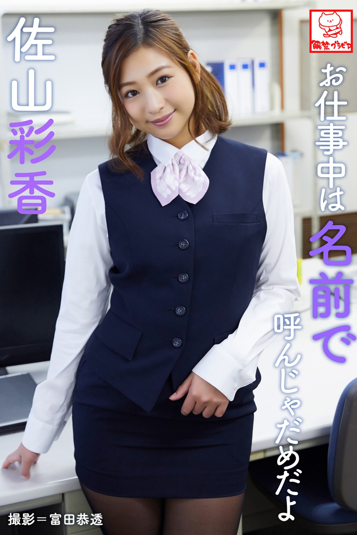 Photobook 2018-08-01 Ayaka Sayama 佐山彩香 – Dont Call Me By My Name At Work