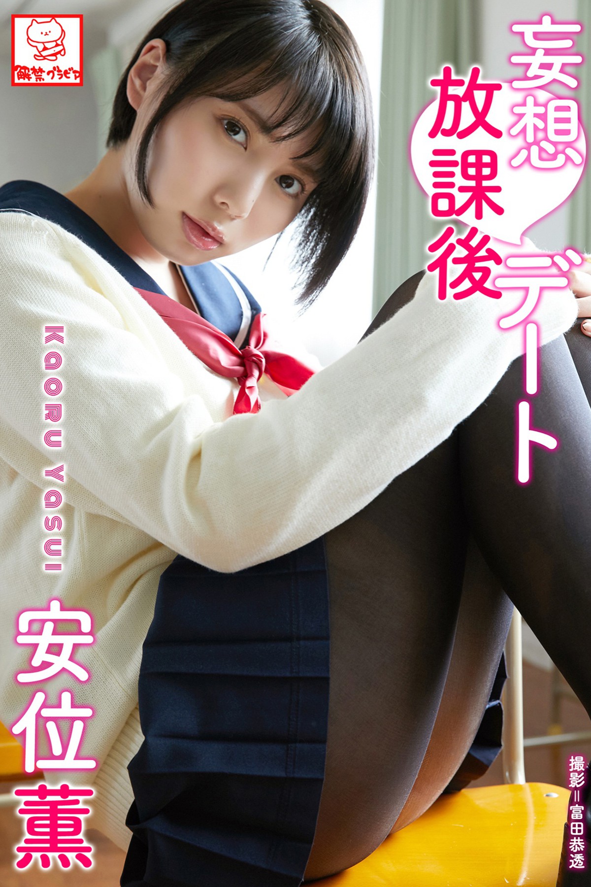 Photobook 2019-05-01 Kaoru Yasui 安位薫 – Delusion After School Date