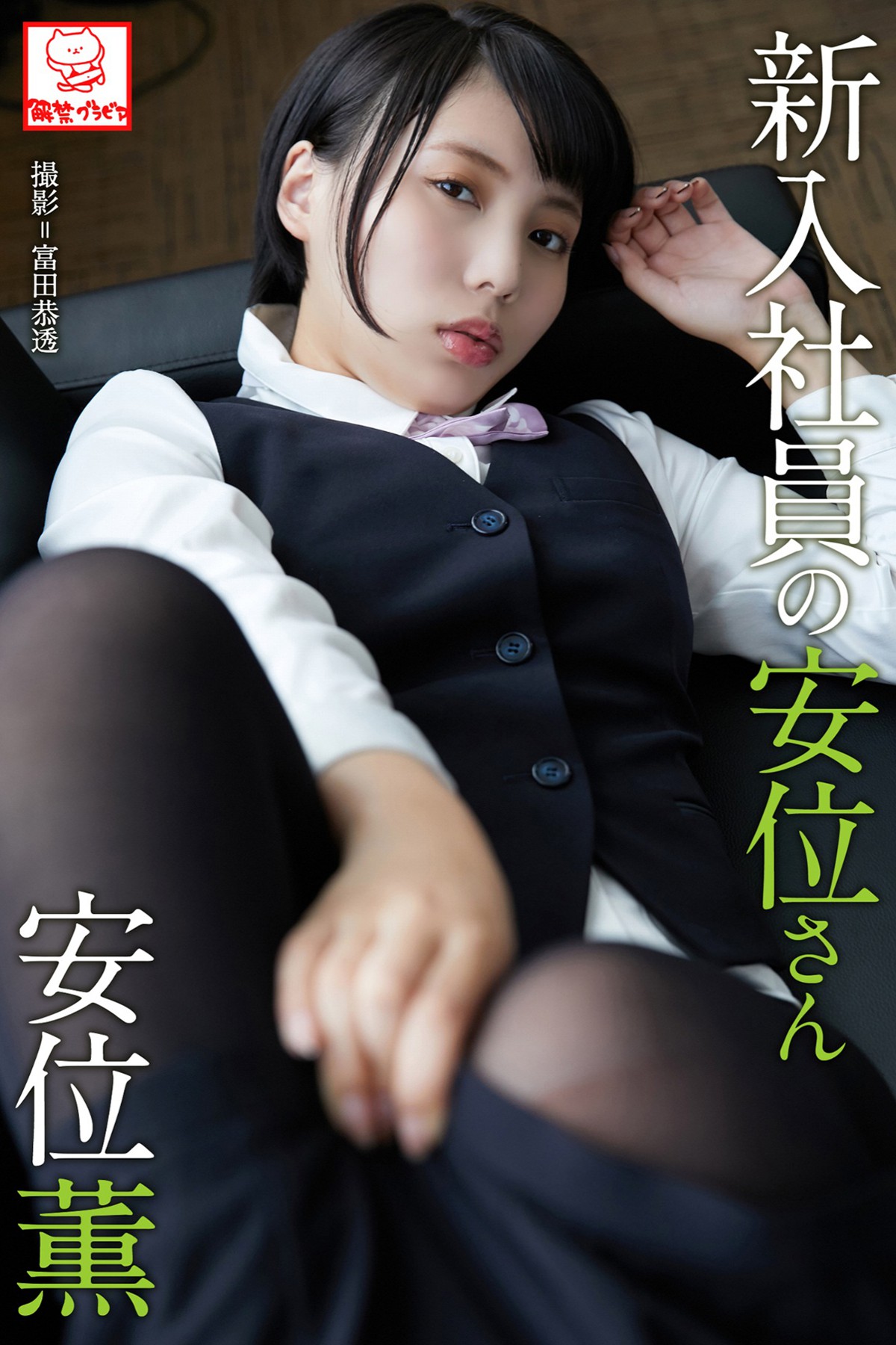 Photobook 2019-06-01 Kaoru Yasui 安位薫 – A New Employee Yasui-san