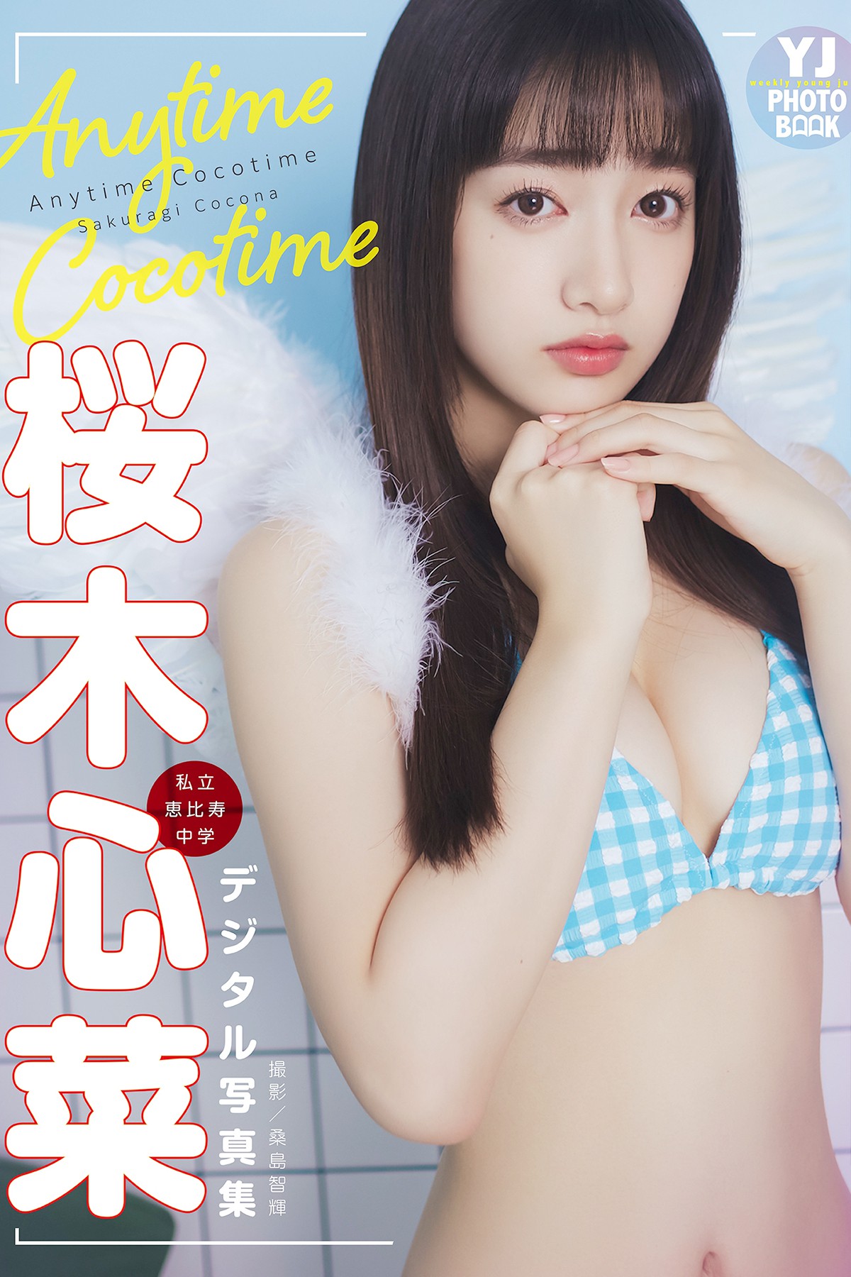 YJ Photobook Cocona 2022-09-22 Sakuragi 桜木心菜 – Anytime Cocotime