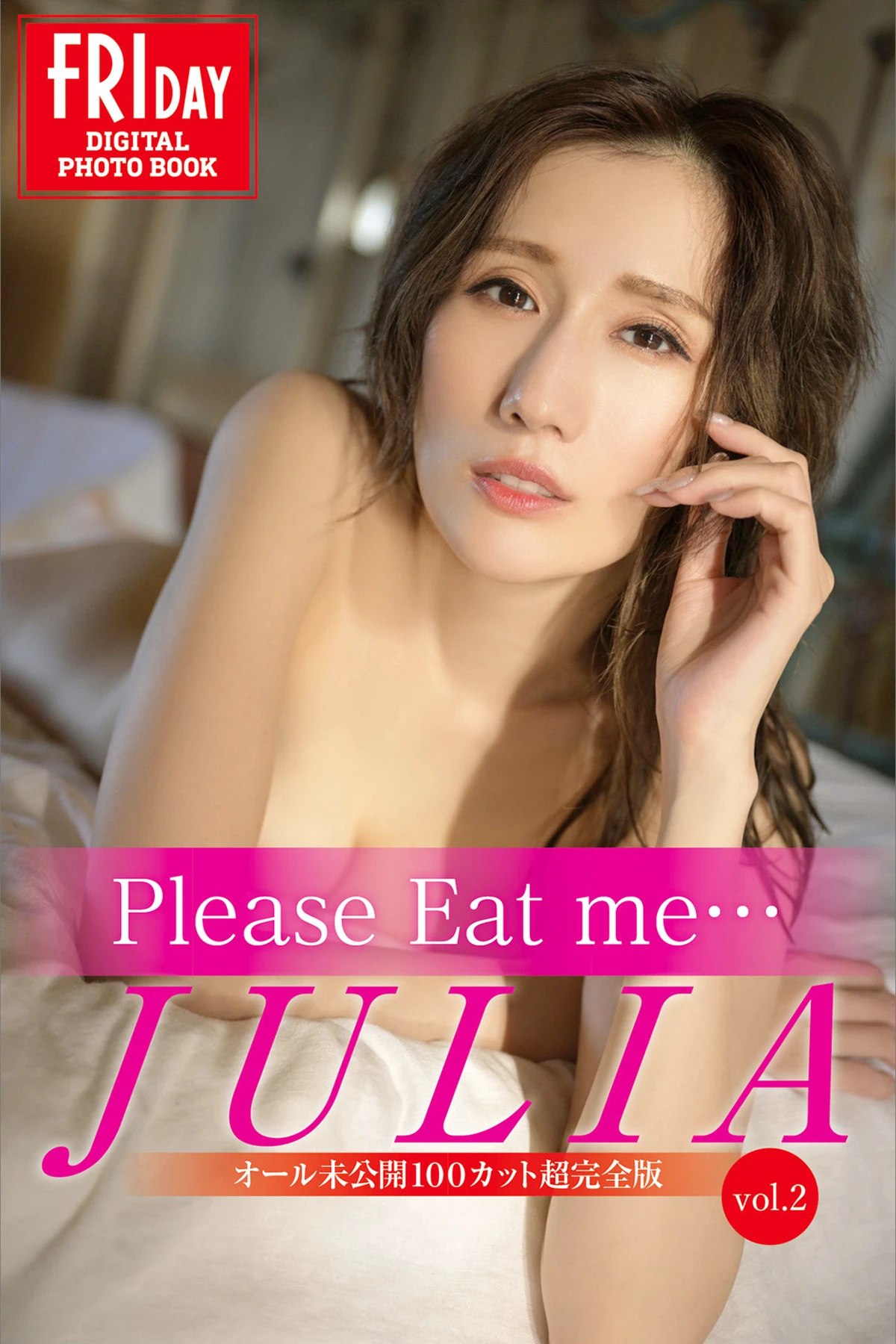 FRIDAY Digital Photobook 2023.02.10 JULIA – Please Eat Me Vol.2