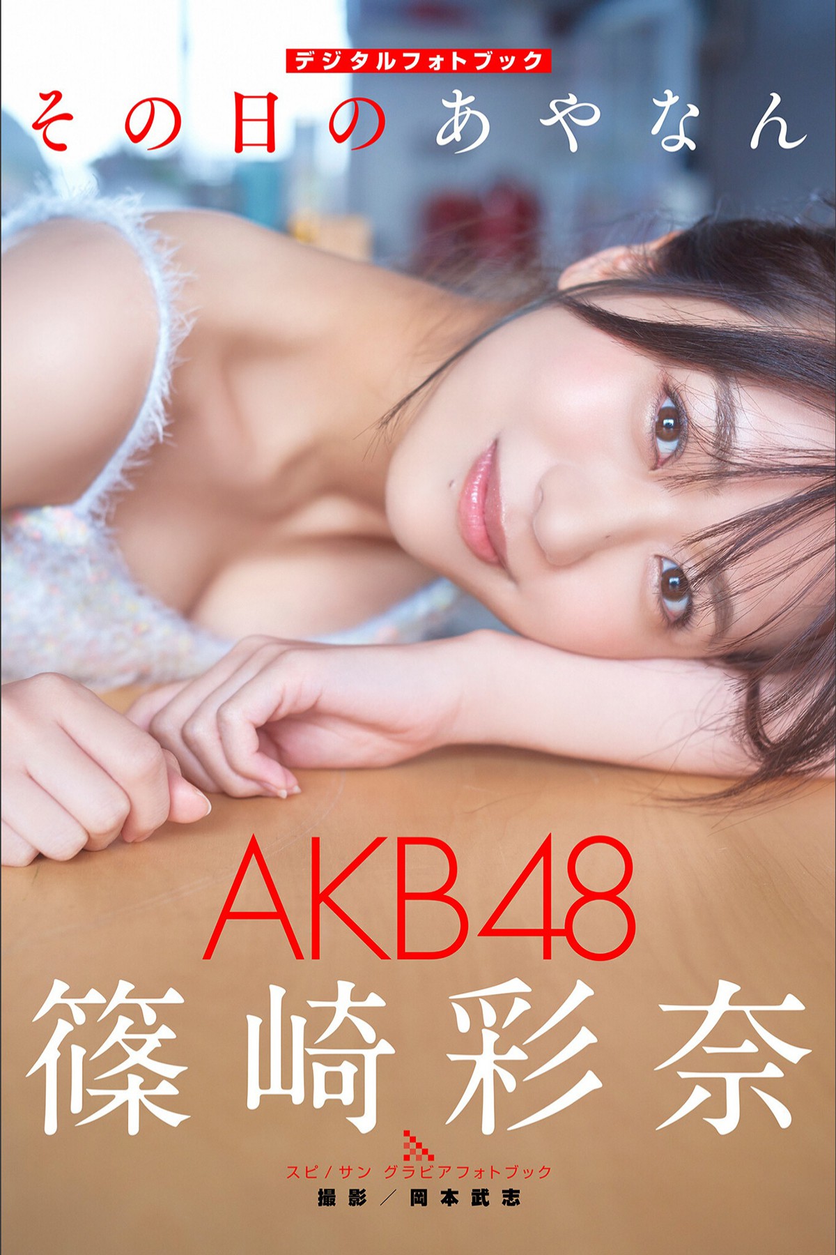 Photobook 2023-01-25 Ayana Shinozaki 篠崎彩奈 – Ayanan Of That Day