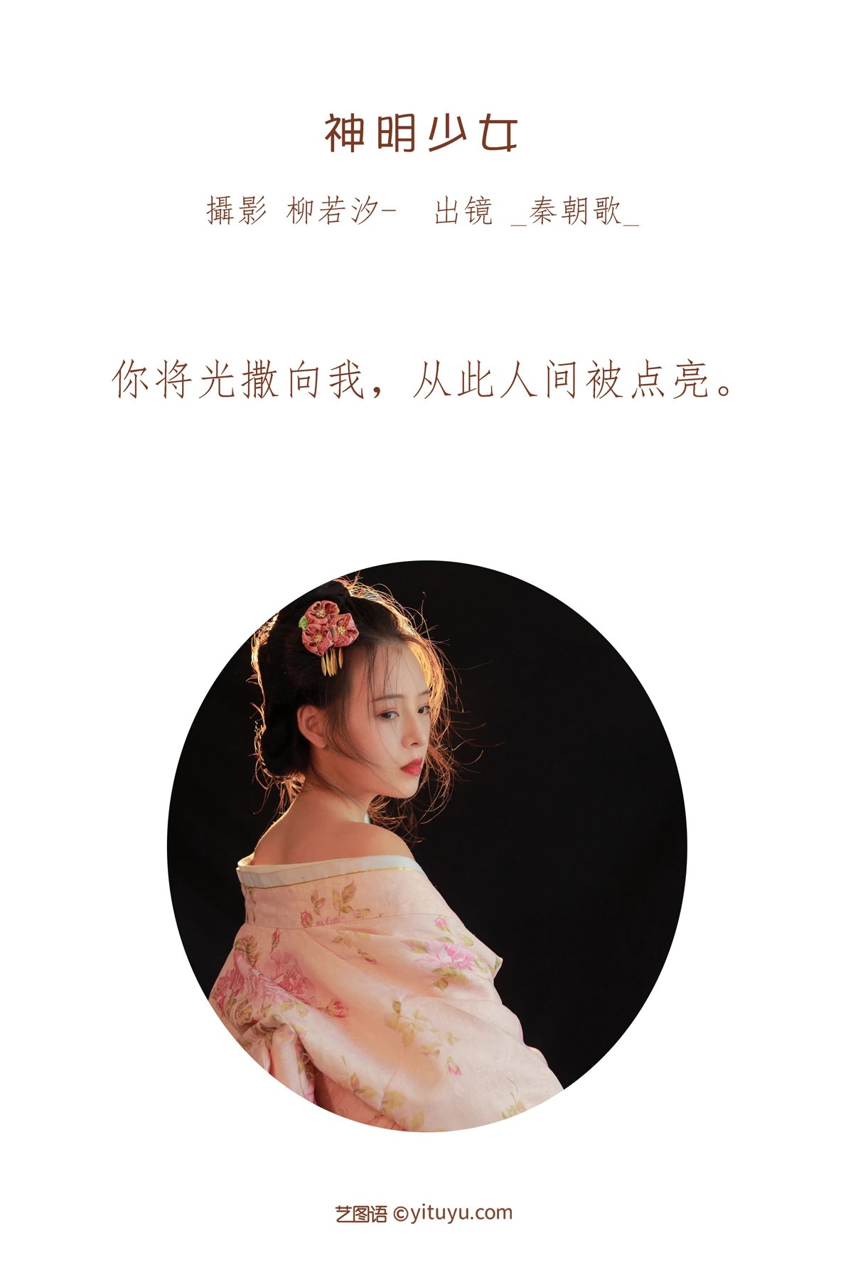 YiTuYu艺图语 Vol 1934 Qin Zhao Ge 0001 4126062654.jpg