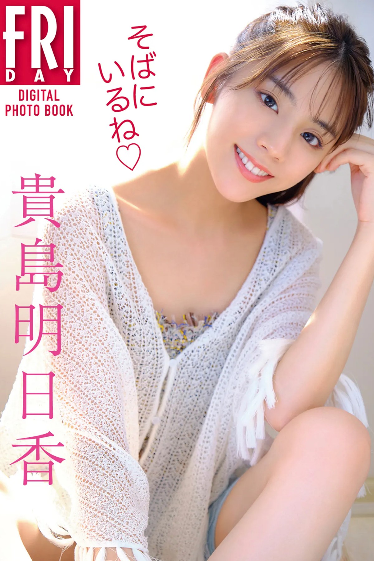 FRIDAY Digital Photo Asuka Kijima 貴島明日香 – I Am By Your Side Complete Edition
