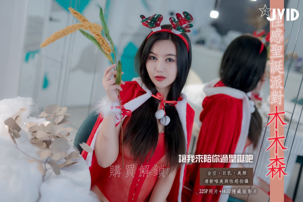 JVID 木木森 Mu Mu Sen Sexy Christmas Party A 0008 1156898171.jpg