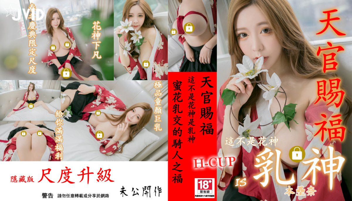 JVID 本壘奈 Hon Lei Nai Gifted By Heavenly Officials 0001 4938449124.jpg