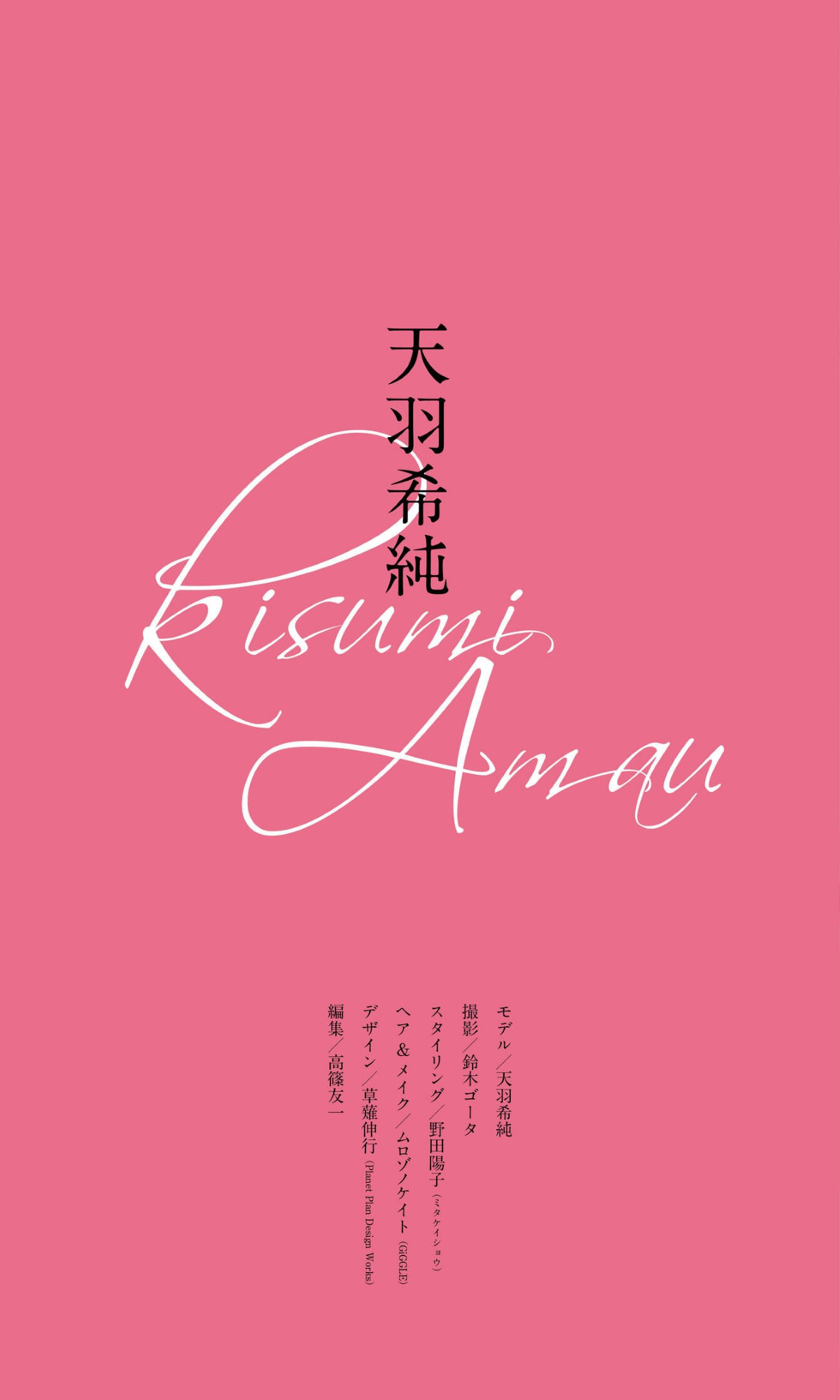 Weekly Photobook 2023 03 27 Kisumi Amau 天羽希純 Not Just Cute 0063 9115782186.jpg