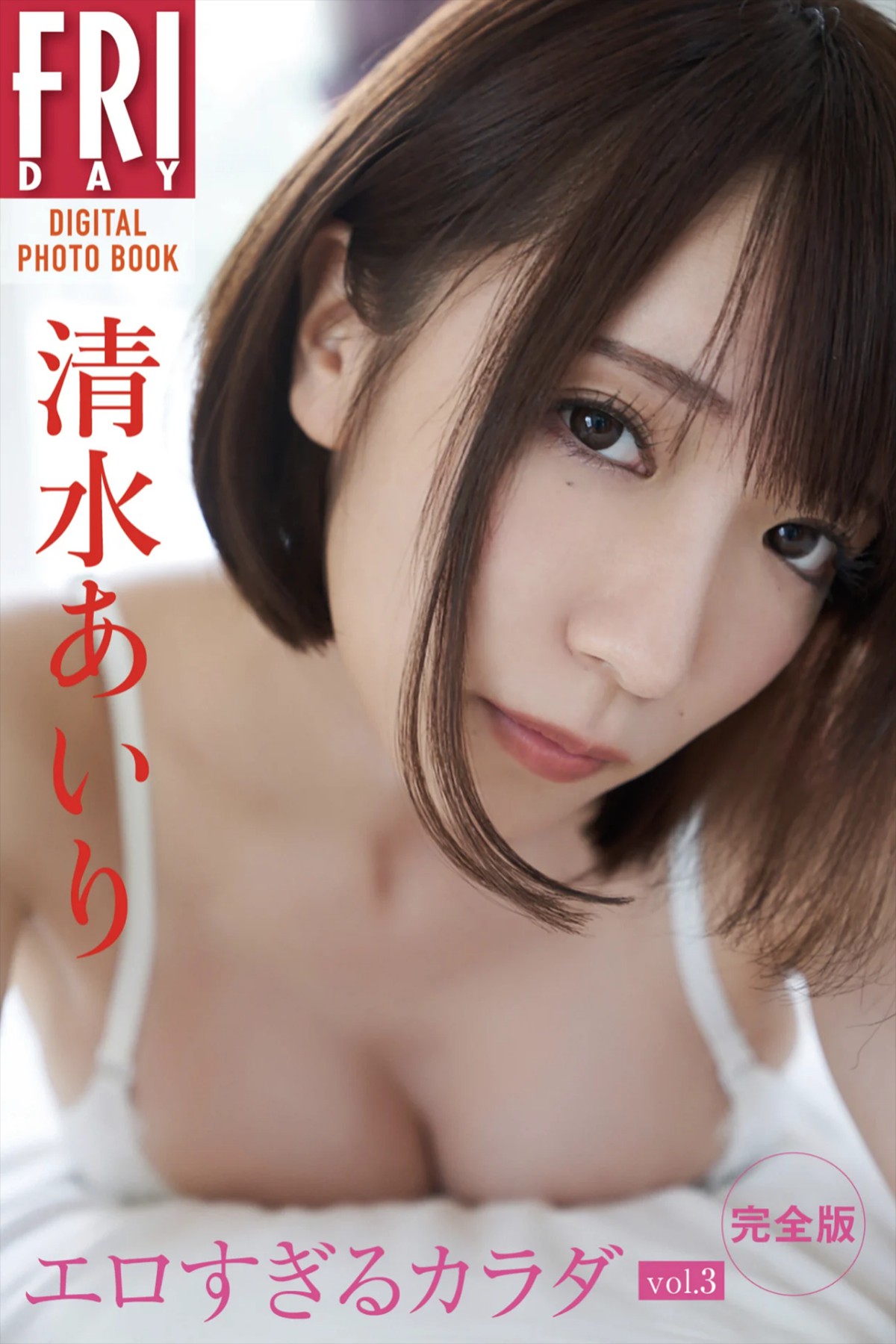 FRIDAYデジタル写真集 Airi Shimizu 清水あいり – Too Erotic Body Vol.3