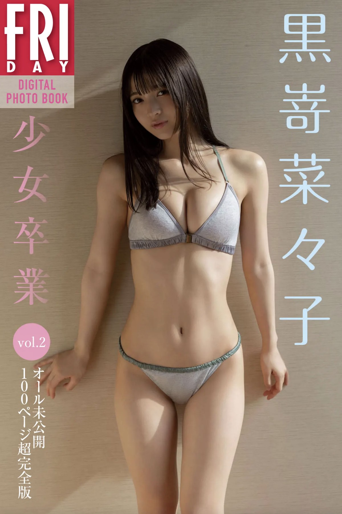 FRIDAYデジタル写真集 Nanako Kurosaki 黒嵜菜々子 – Girl Graduation Vol.2