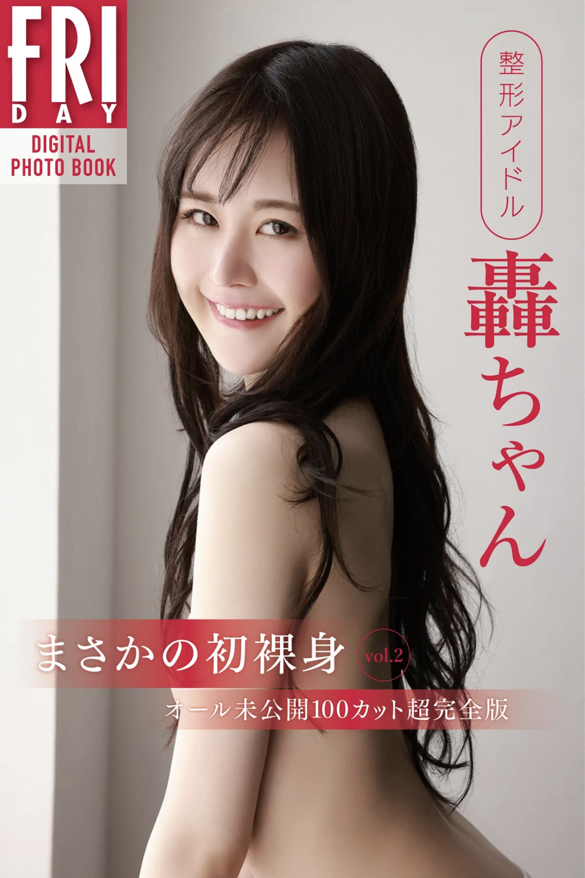 FRIDAYデジタル写真集 Plastic Surgery Idol Todoroki-chan 轟ちゃん First Naked Body Vol.2