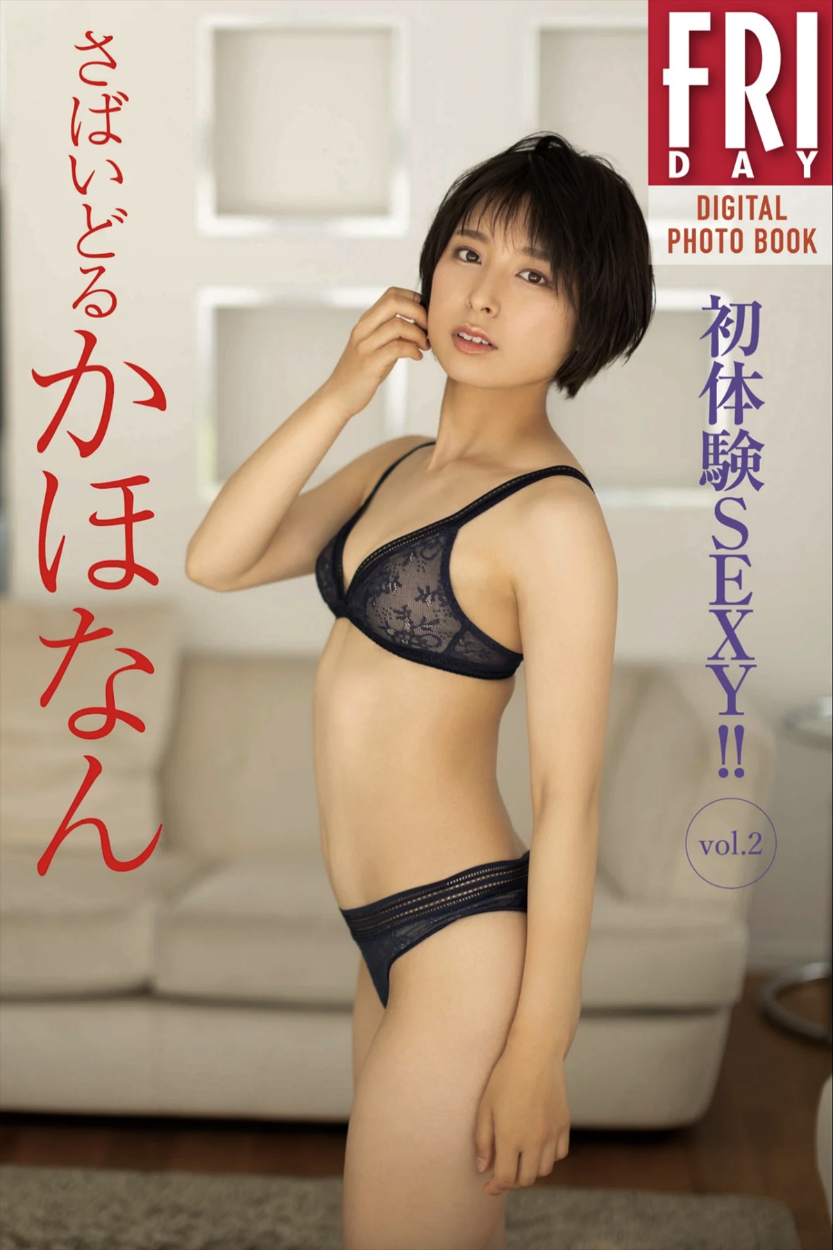 FRIDAYデジタル写真集 Sabaidoru Kahonan さばいどる – First Experience Sexy Vol.2