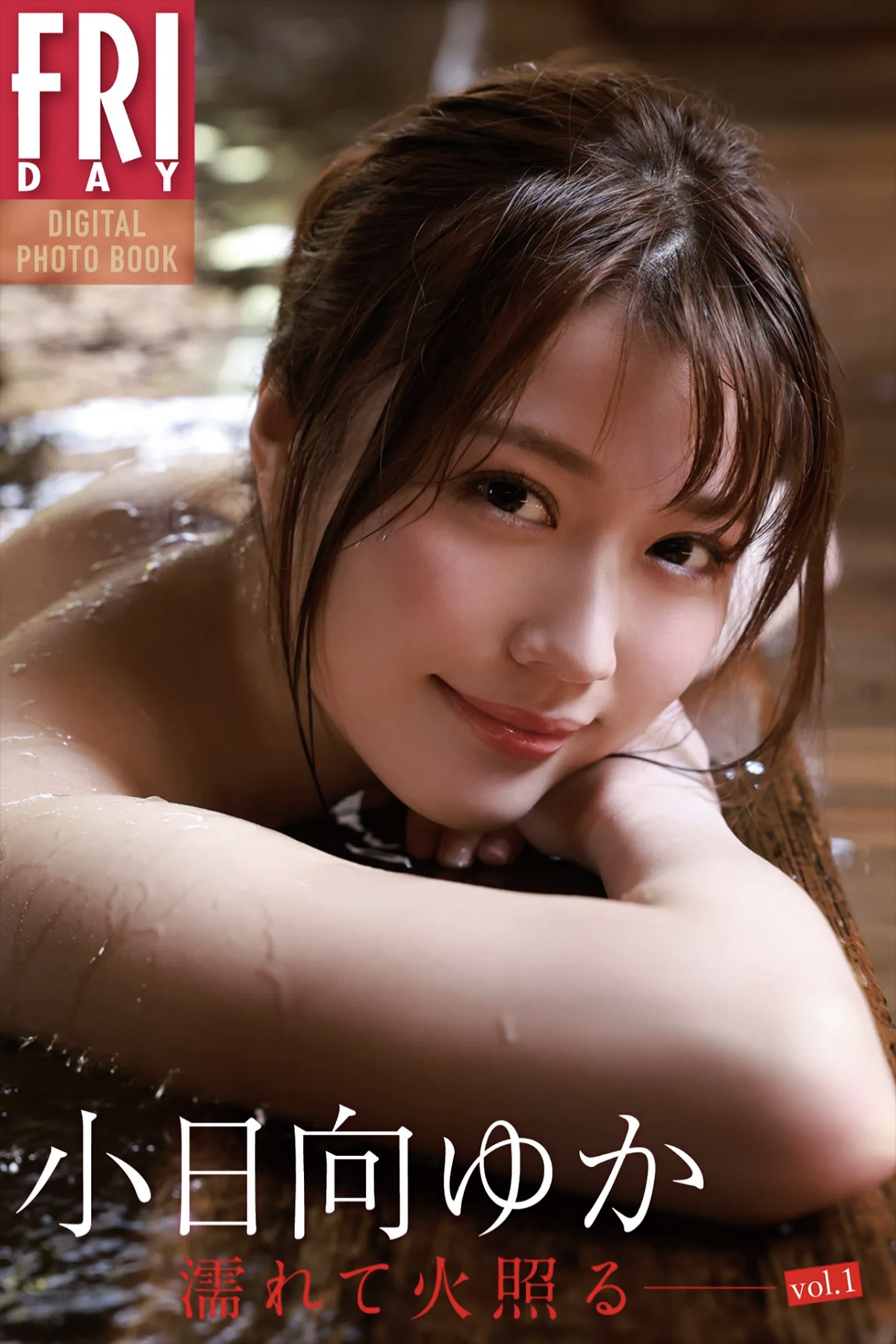 FRIDAYデジタル写真集 Yuka Kohinata 小日向ゆか – Wet And Hot Vol.1
