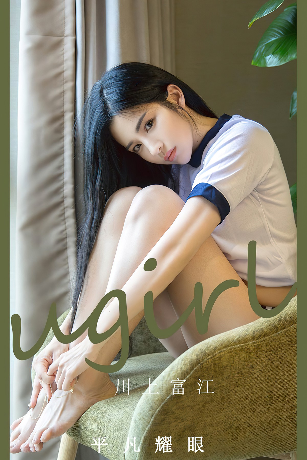 Ugirls App尤果圈 No.2530 Kawakami Tomie