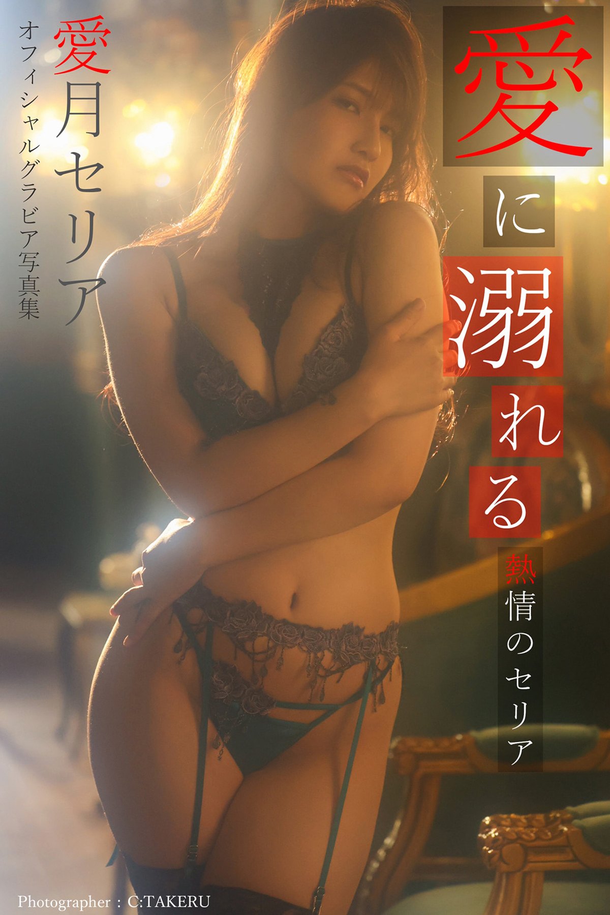 Photobook 2021-09-24 Seria Manatsuki 愛月セリア – Drown In Love Passionate Seria