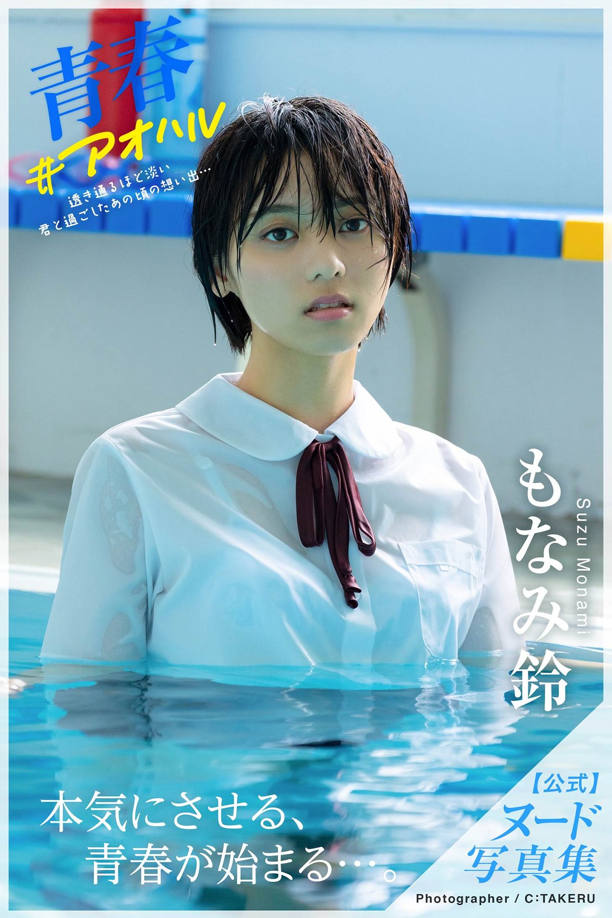 Photobook 2021-09-24 Suzu Monami もなみ鈴 – Nude Photobook Youth Aoharu
