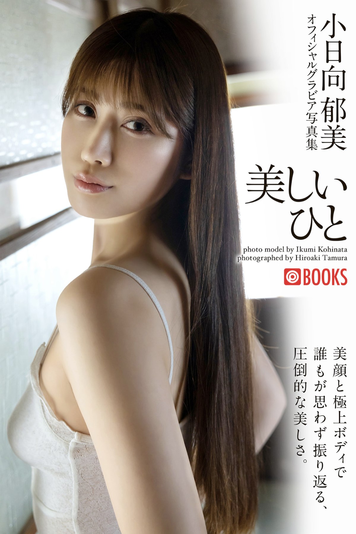 Photobook Ikumi Kohinata 小日向郁美 – Official Gravure Photo Collection Beautiful People