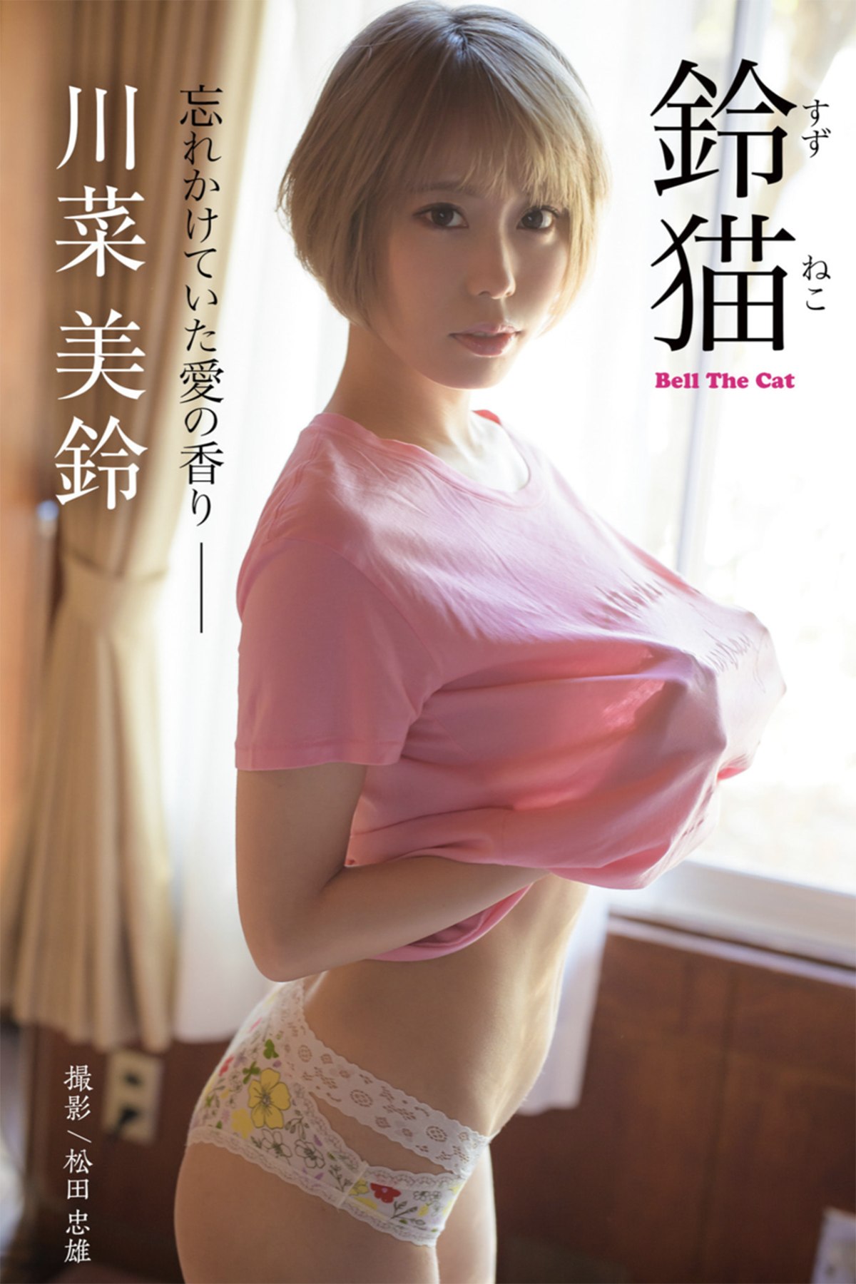 Photobook Kawana Misuzu 川菜美鈴 – Bell The Cat The Scent Of Love That I Had Almost Forgotten
