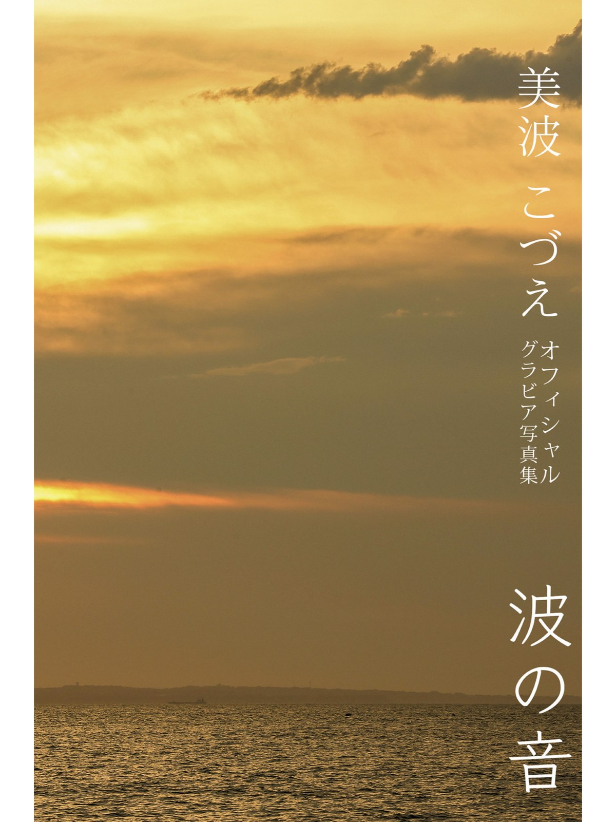 Photobook Kozue Minami 美波こづえ Sound Of Waves 0051 7254902385.jpg