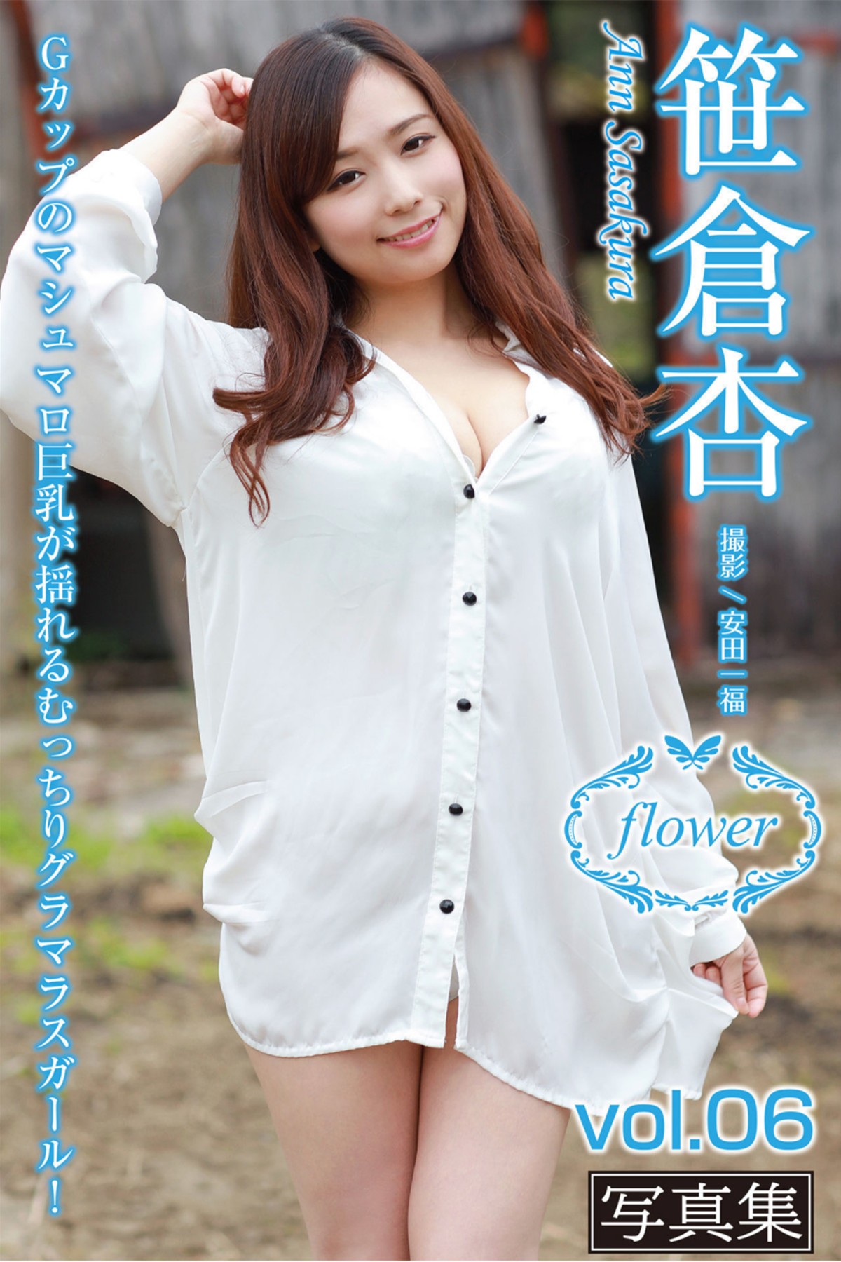 FLOWER デジタル写真集 Ann Sasakura 笹倉杏 Vol.06