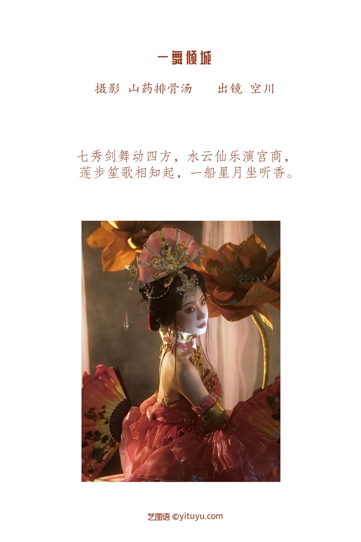 YiTuYu艺图语 Vol 3460 Kong Chuan 0002 5446446218.jpg