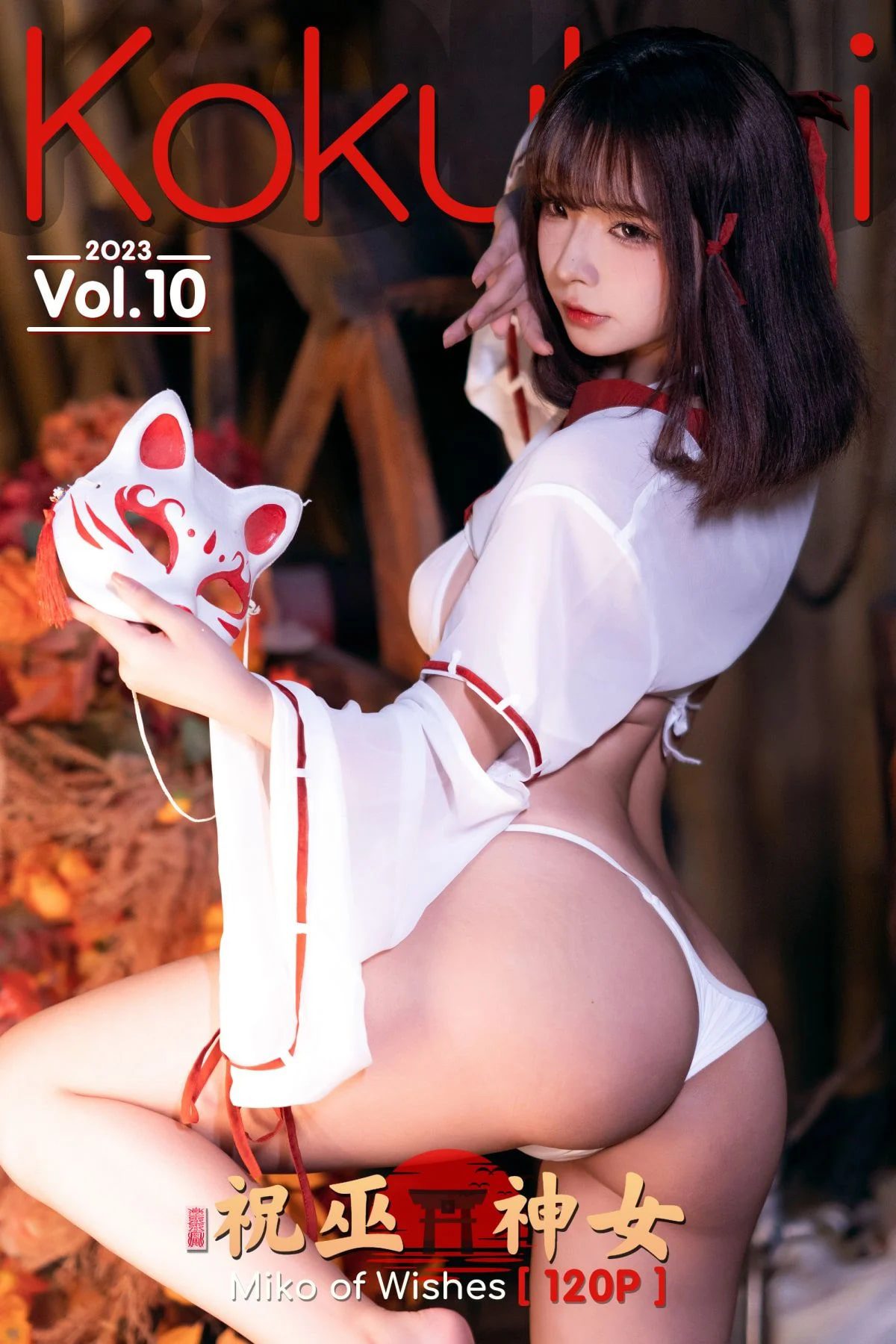 Coser@Kokuhui – 2023 Vol.10 Miko of Wishes 祝巫神女