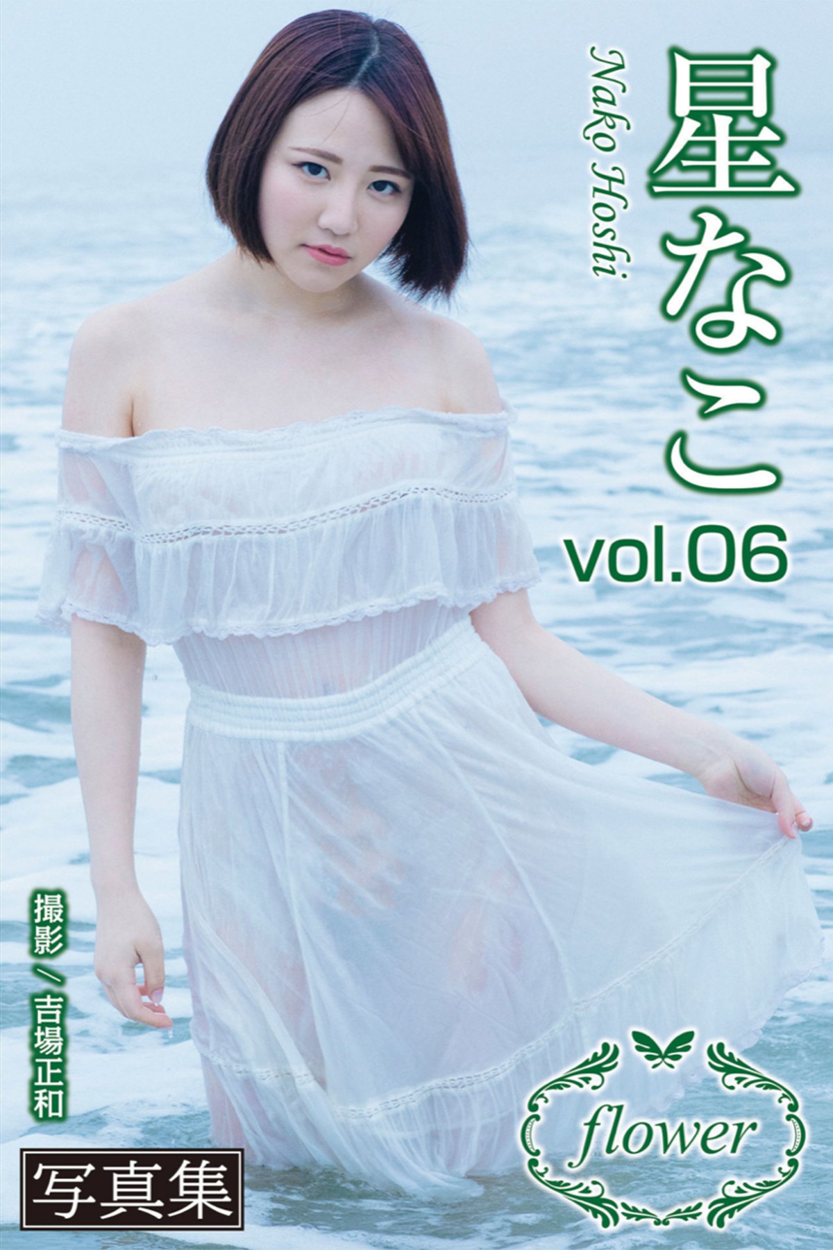 FLOWER Nako Hoshi 星なこ Vol.06