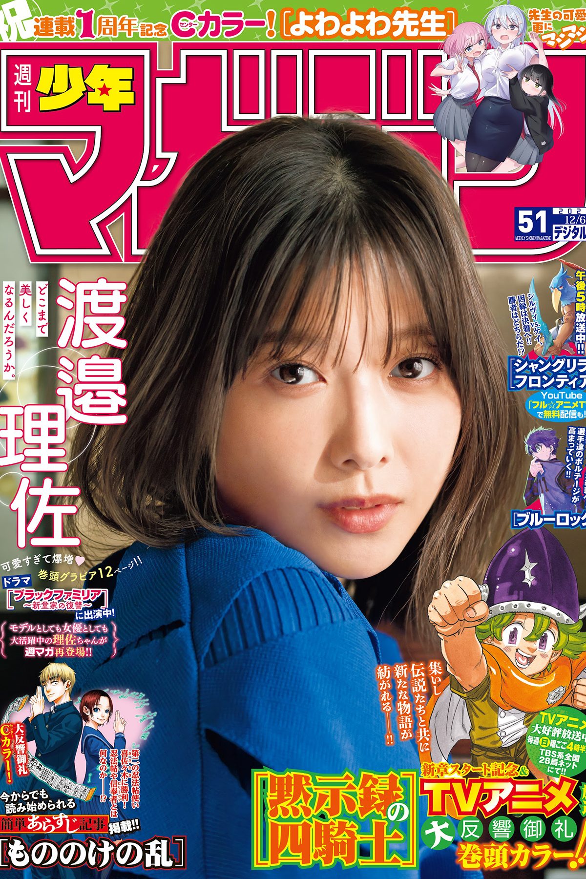 Shonen Magazine 2023 No.51 渡邉理佐