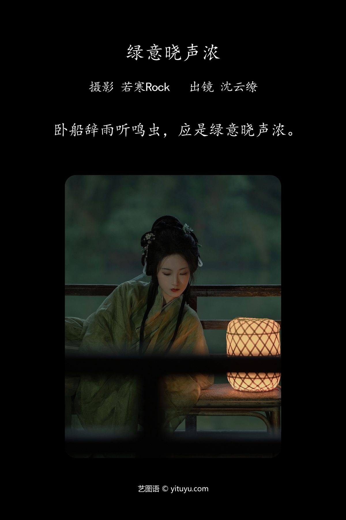 YiTuYu艺图语 Vol 4651 Shen Yun Liao 0001 1042445562.jpg