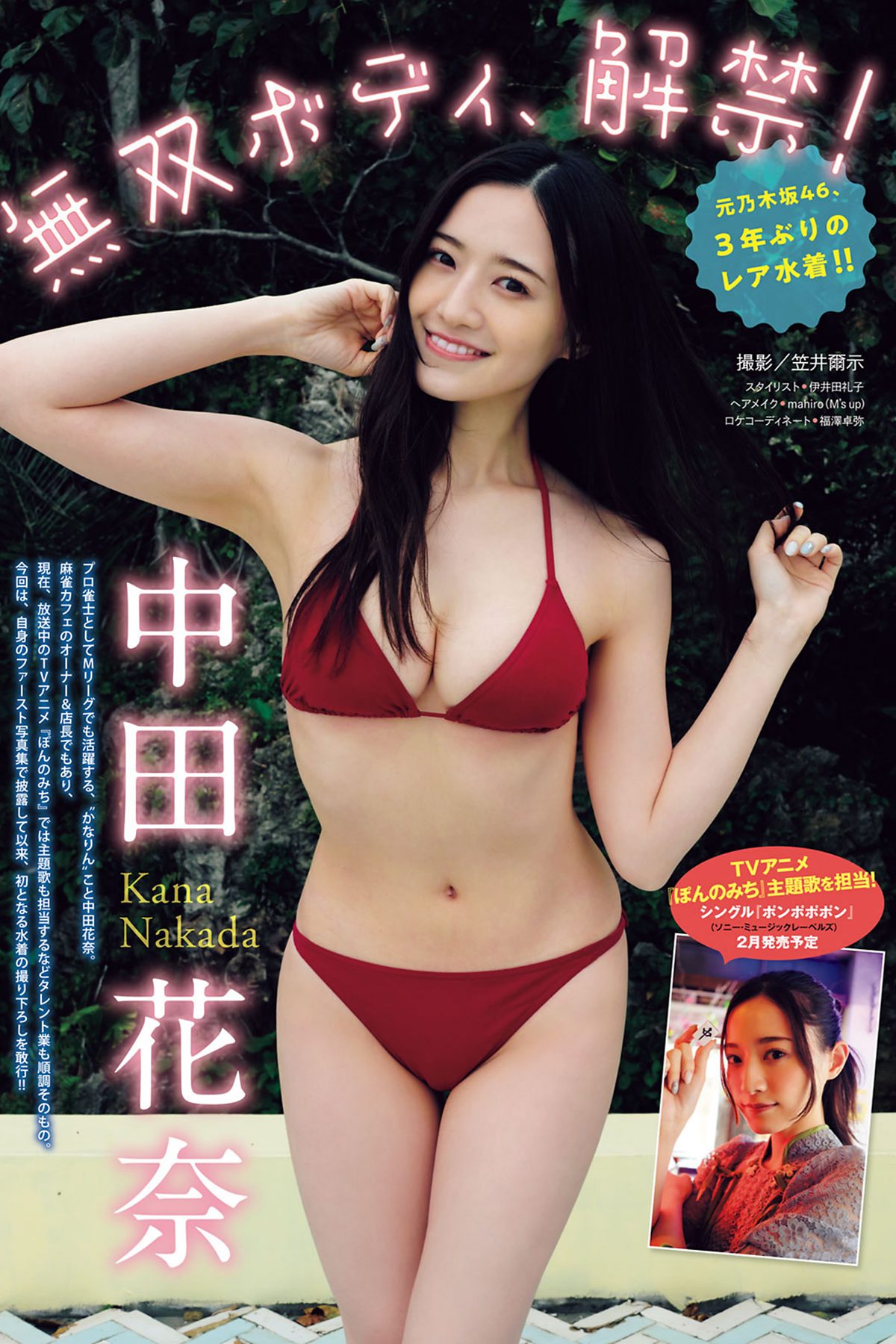 Young Magazine 2024 No.10 中田花奈 水野瞳 東城りお 高宮まり さくら美緒