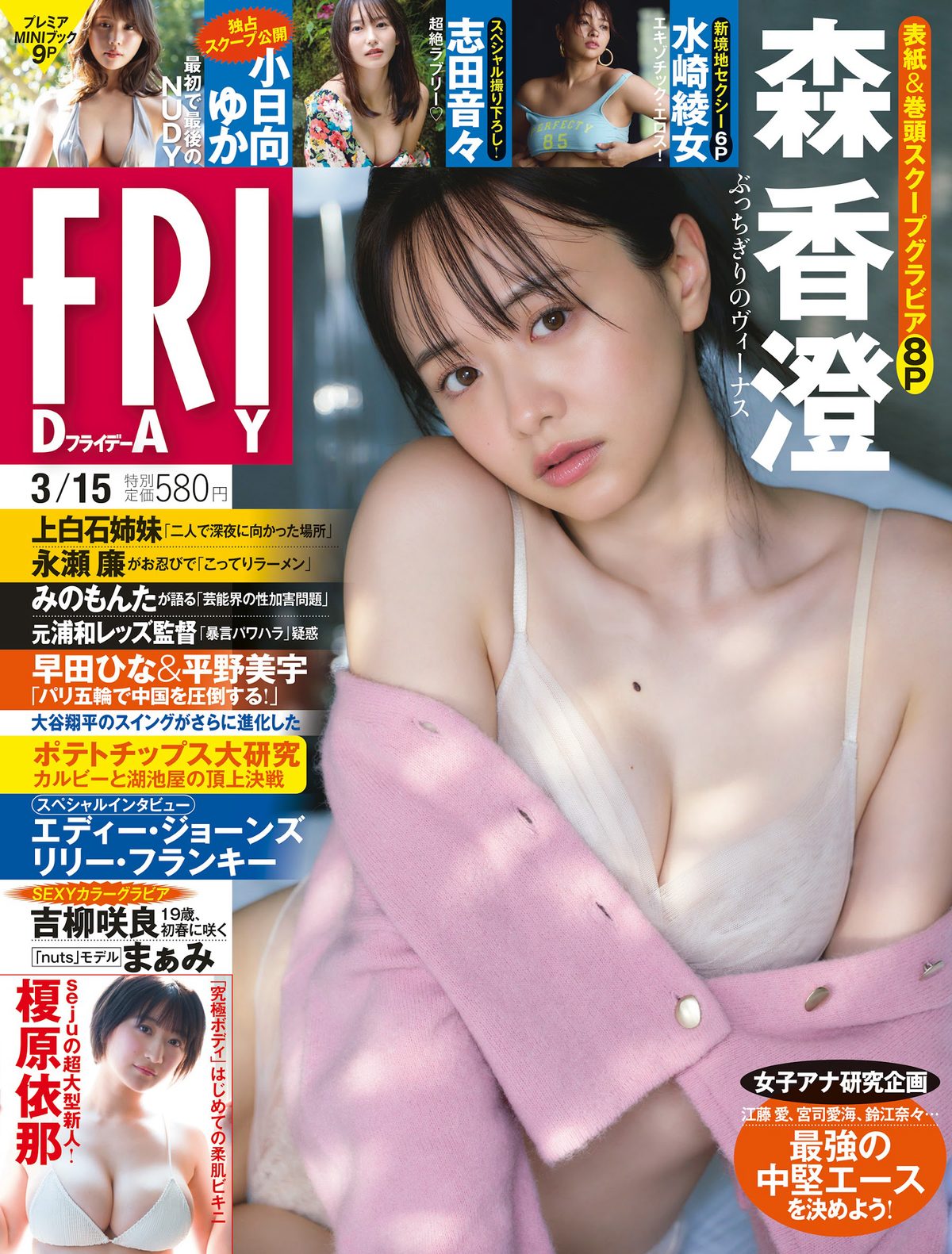 FRIDAY 2024 03 15 森香澄 吉柳咲良 水崎綾女 志田音々 まぁみ 0001 0660402572.jpg